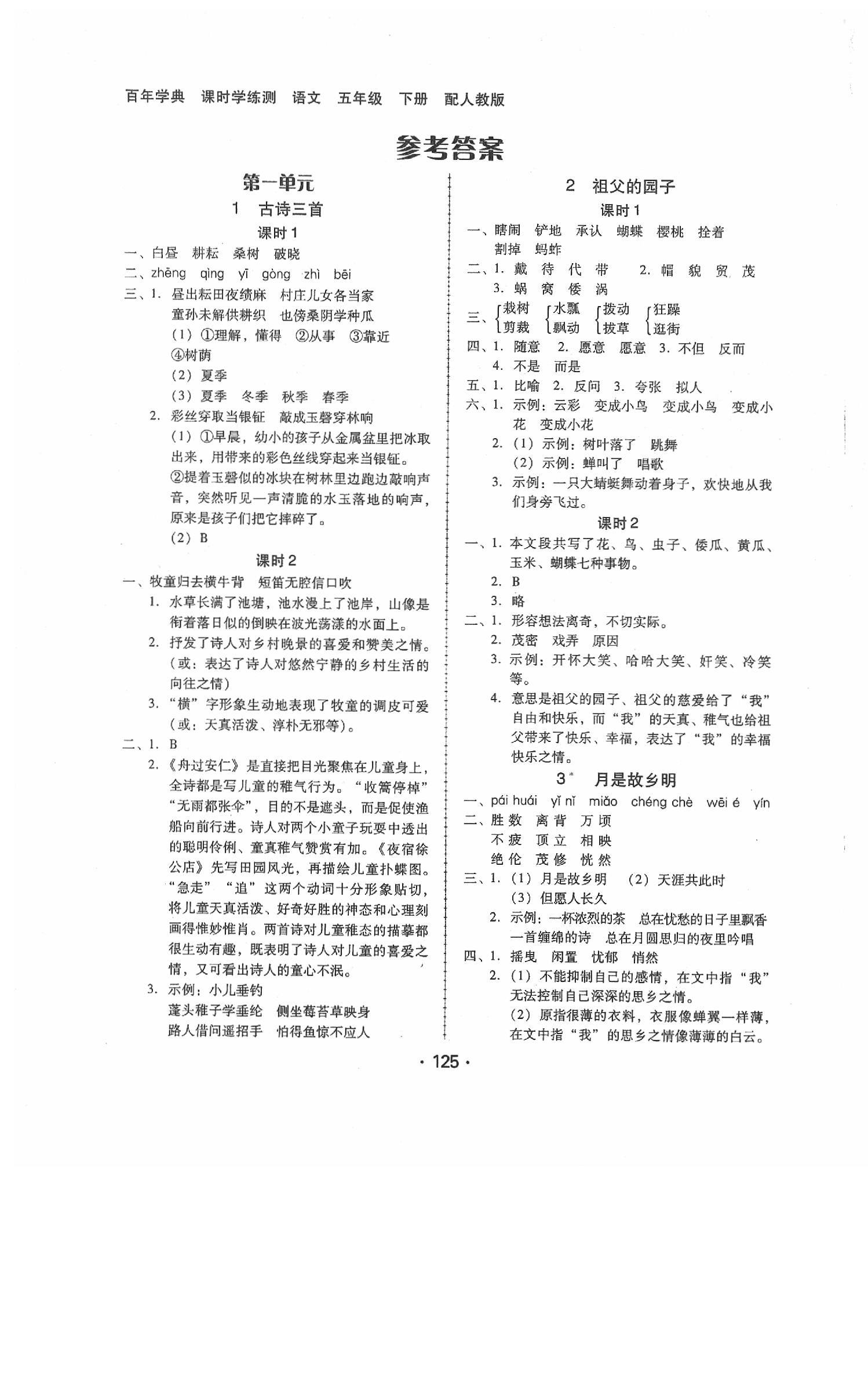 百年学典课时学练测五年级语文人教版所有年代上下册答案大全—青夏