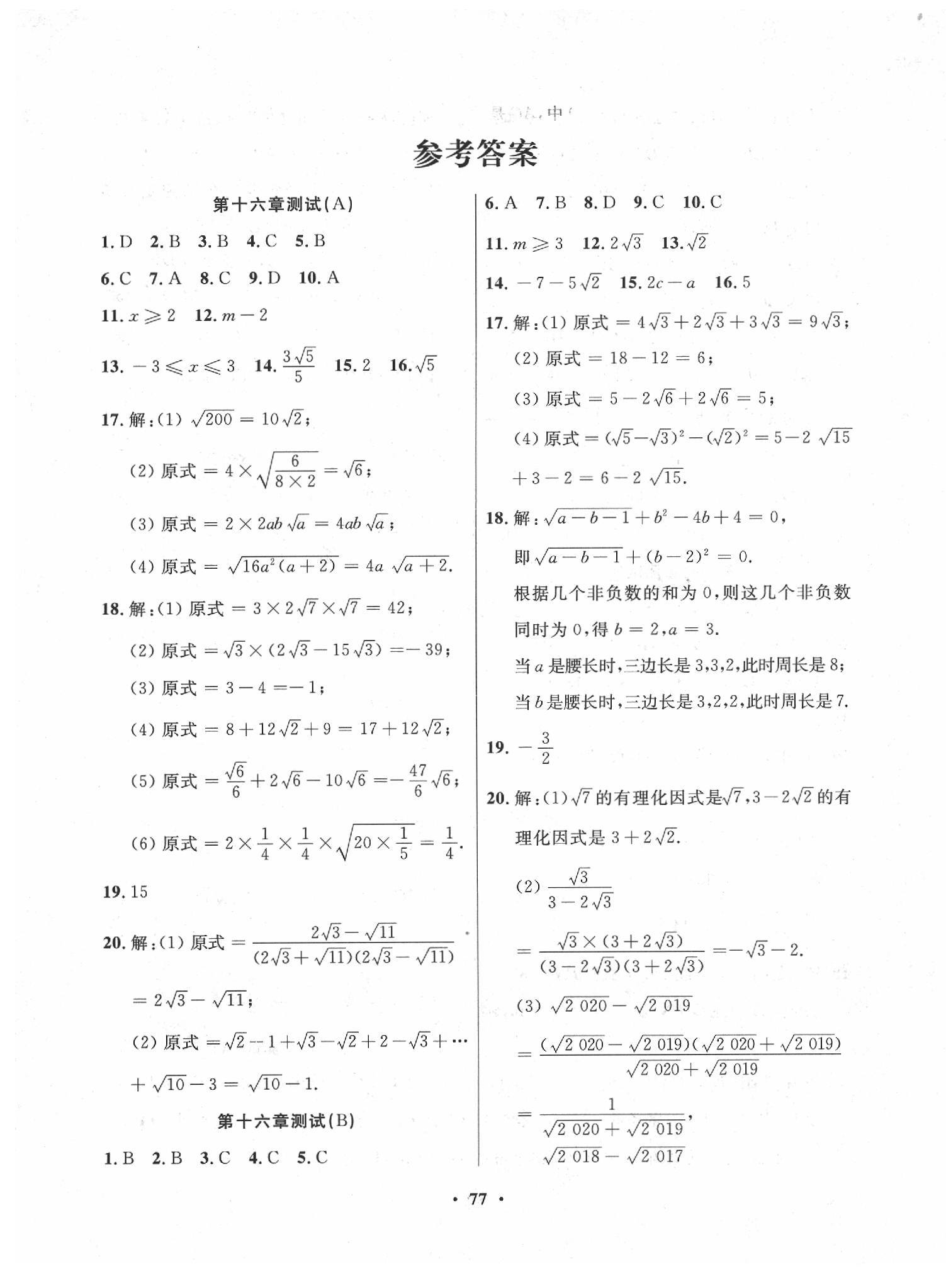 2020年一课三练单元测试八年级数学下册人教版答案—青夏教育精英