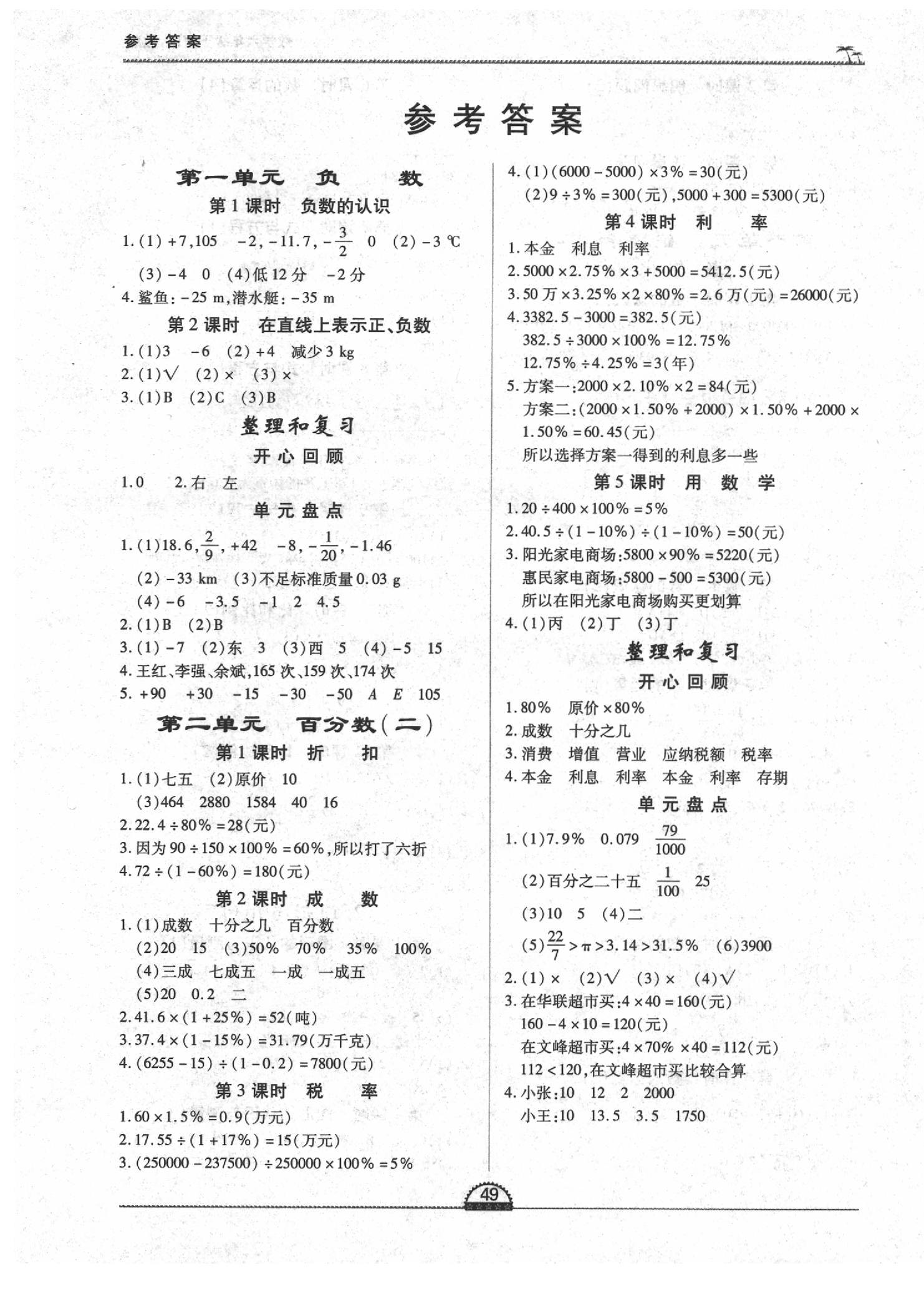 一课一练创新练习六年级数学人教版所有年代上下册答案大全—青夏