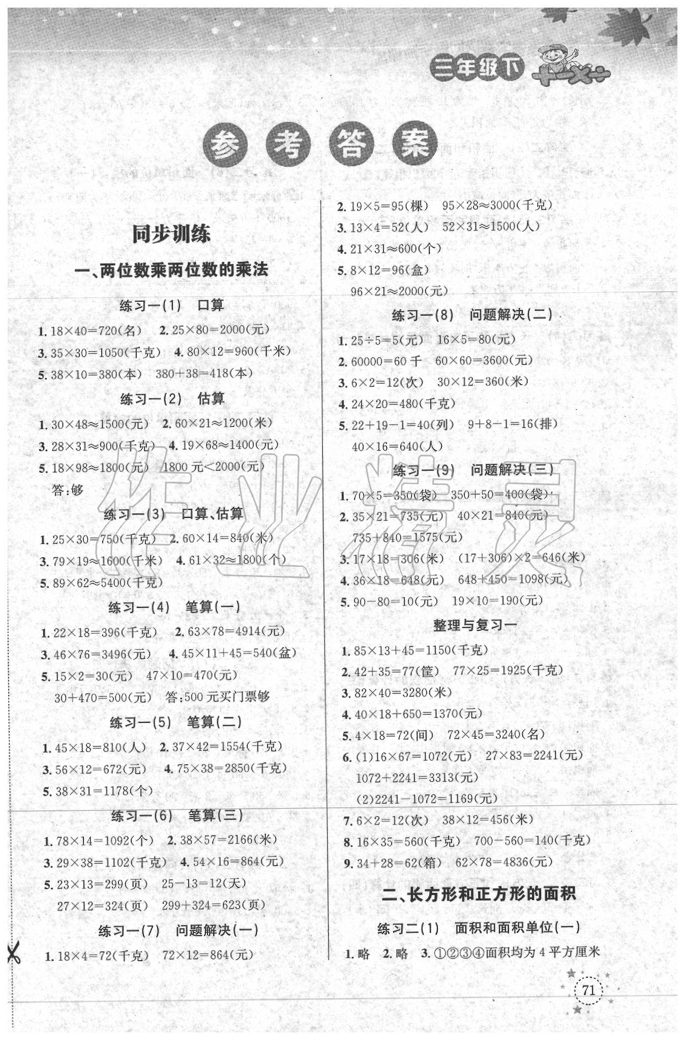 2020小学数学解决问题专项训练三年级下册西师大版 > 第1页 参考答案