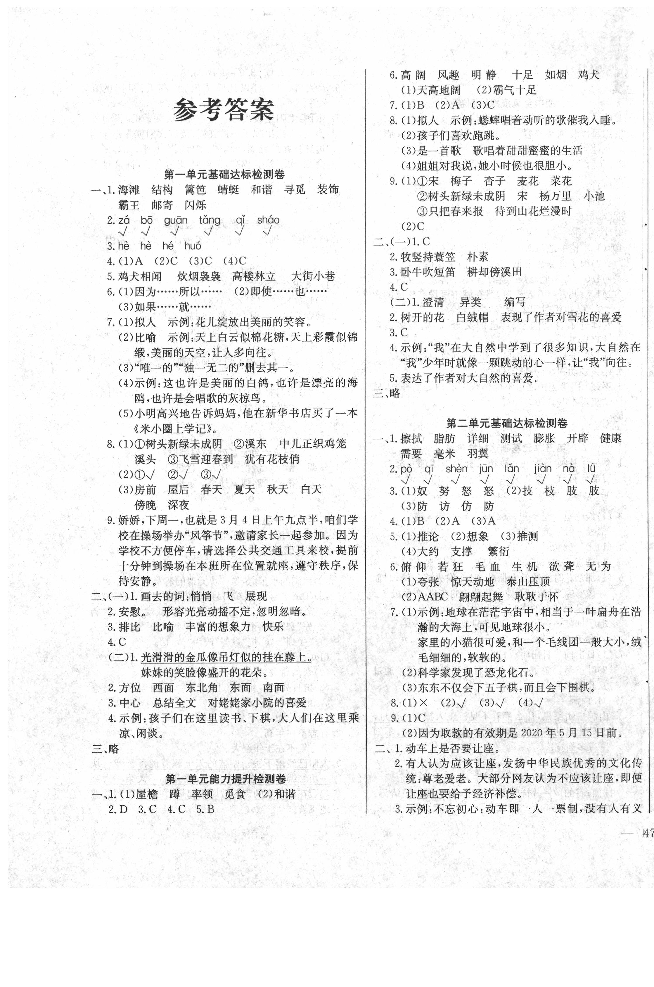 2020年同步检测卷四年级语文下册人教版答案—青夏教育精英家教网