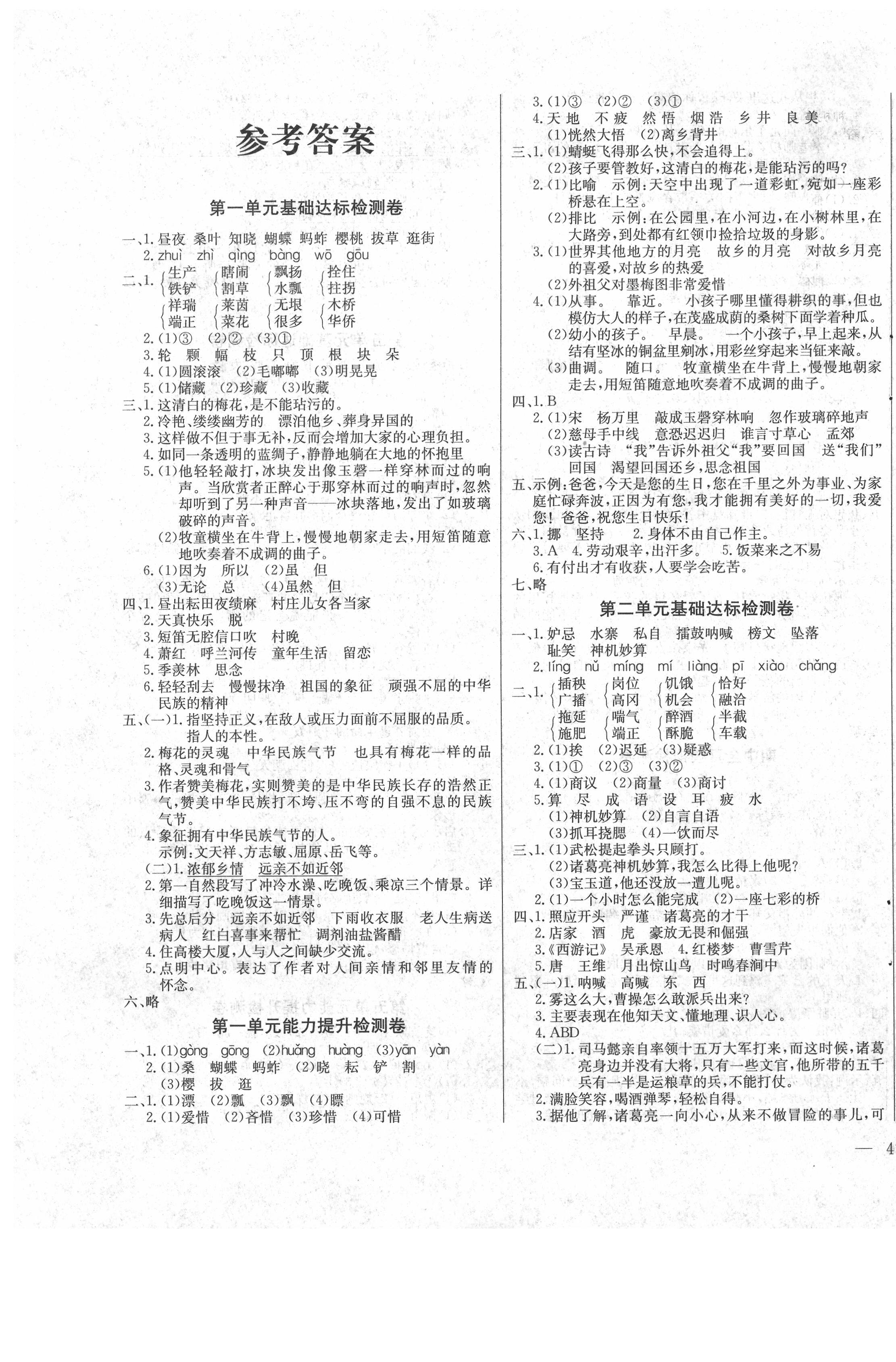 > 2020年同步检测卷五年级语文下册人教版 > 第1页 参考答案