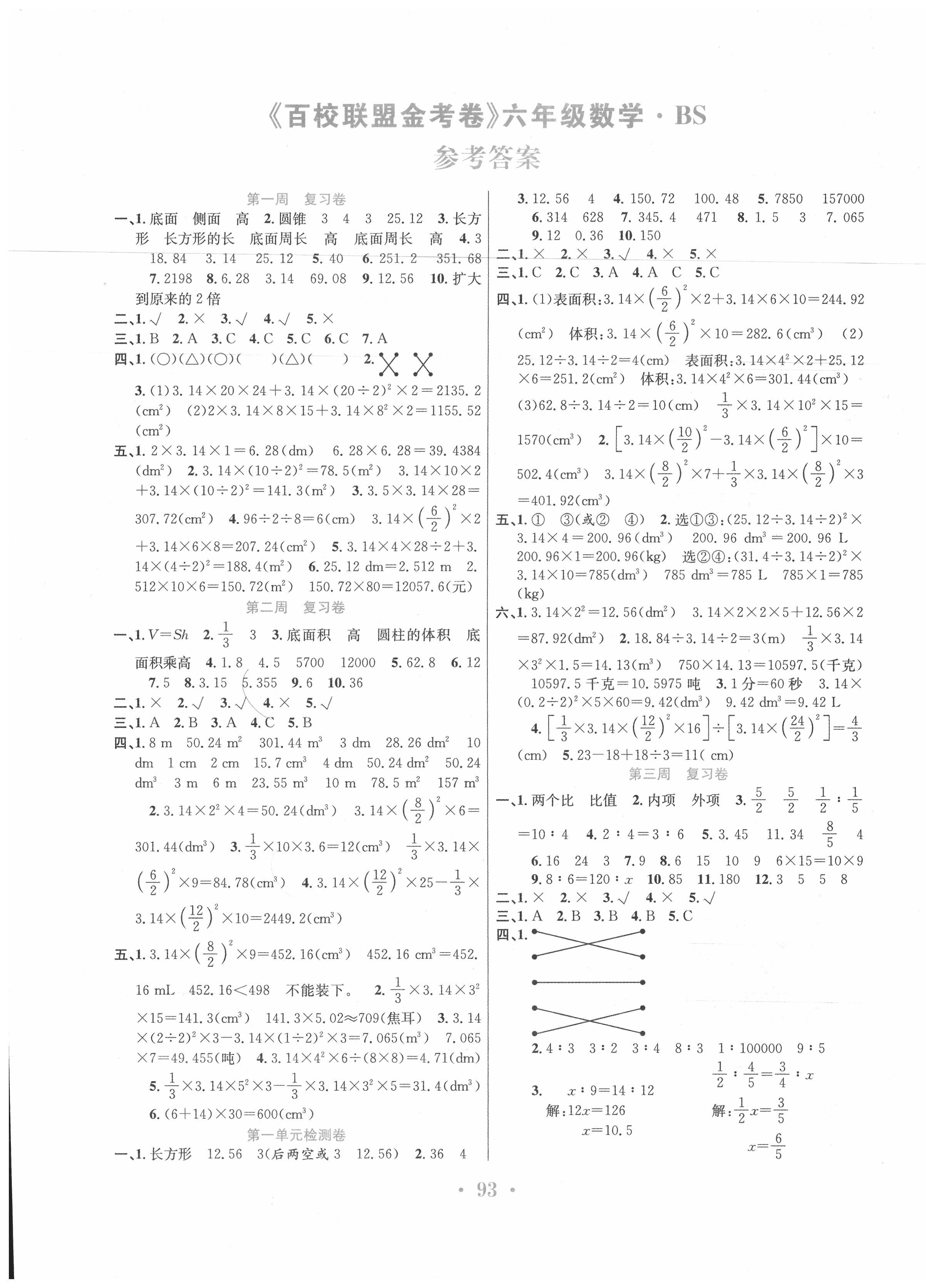 2020年百校联盟金考卷六年级数学下册北师大版答案