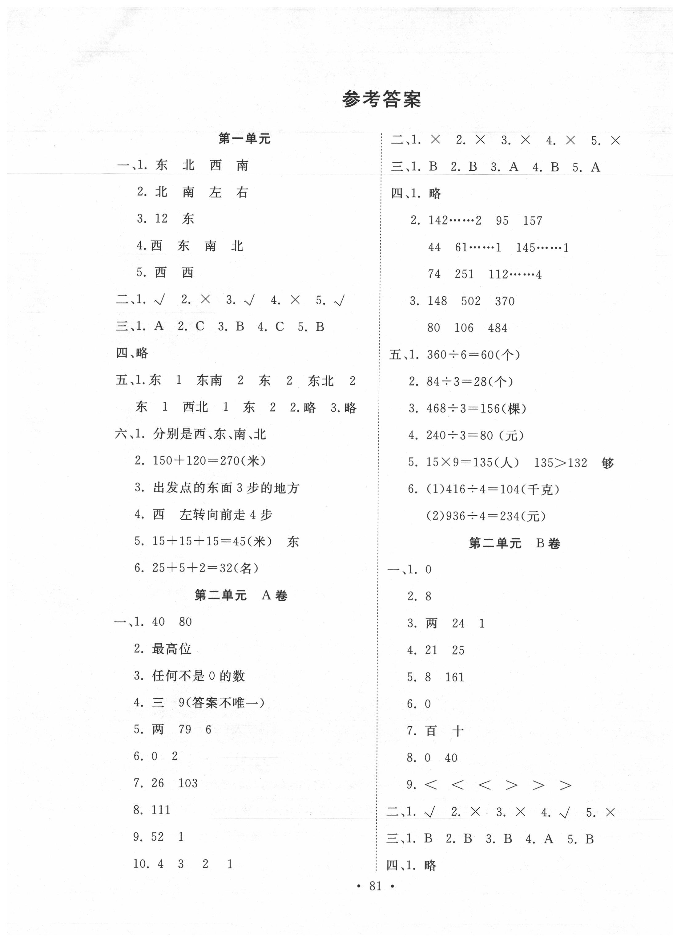 单元评价测试卷三年级数学人教版所有年代上下册答案