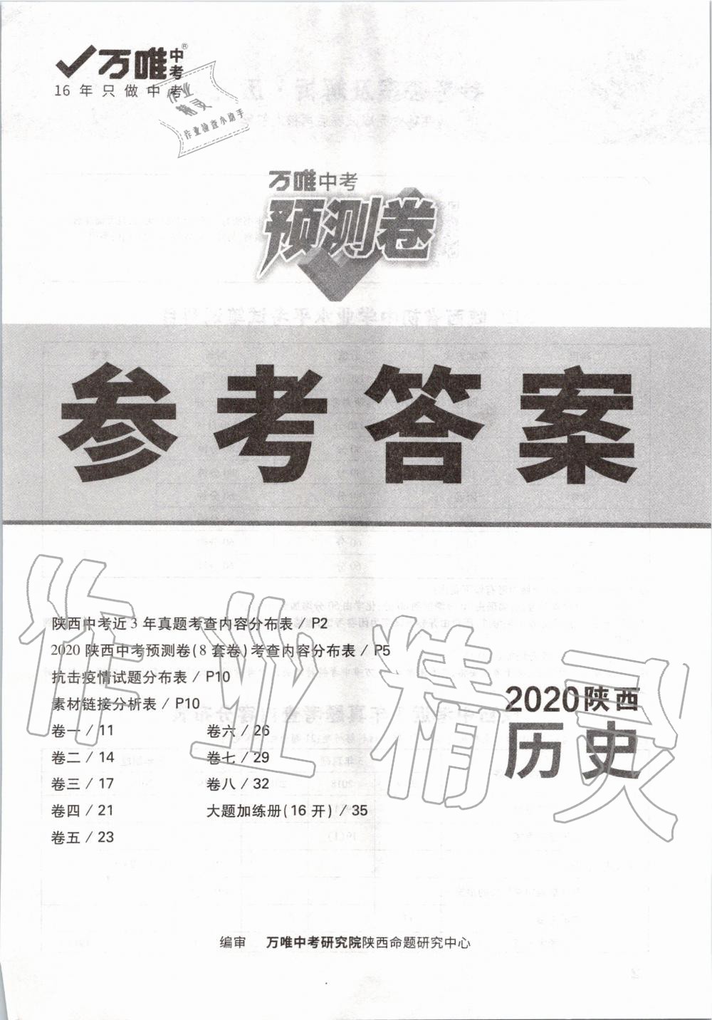 2020年万唯中考预测卷历史陕西专版