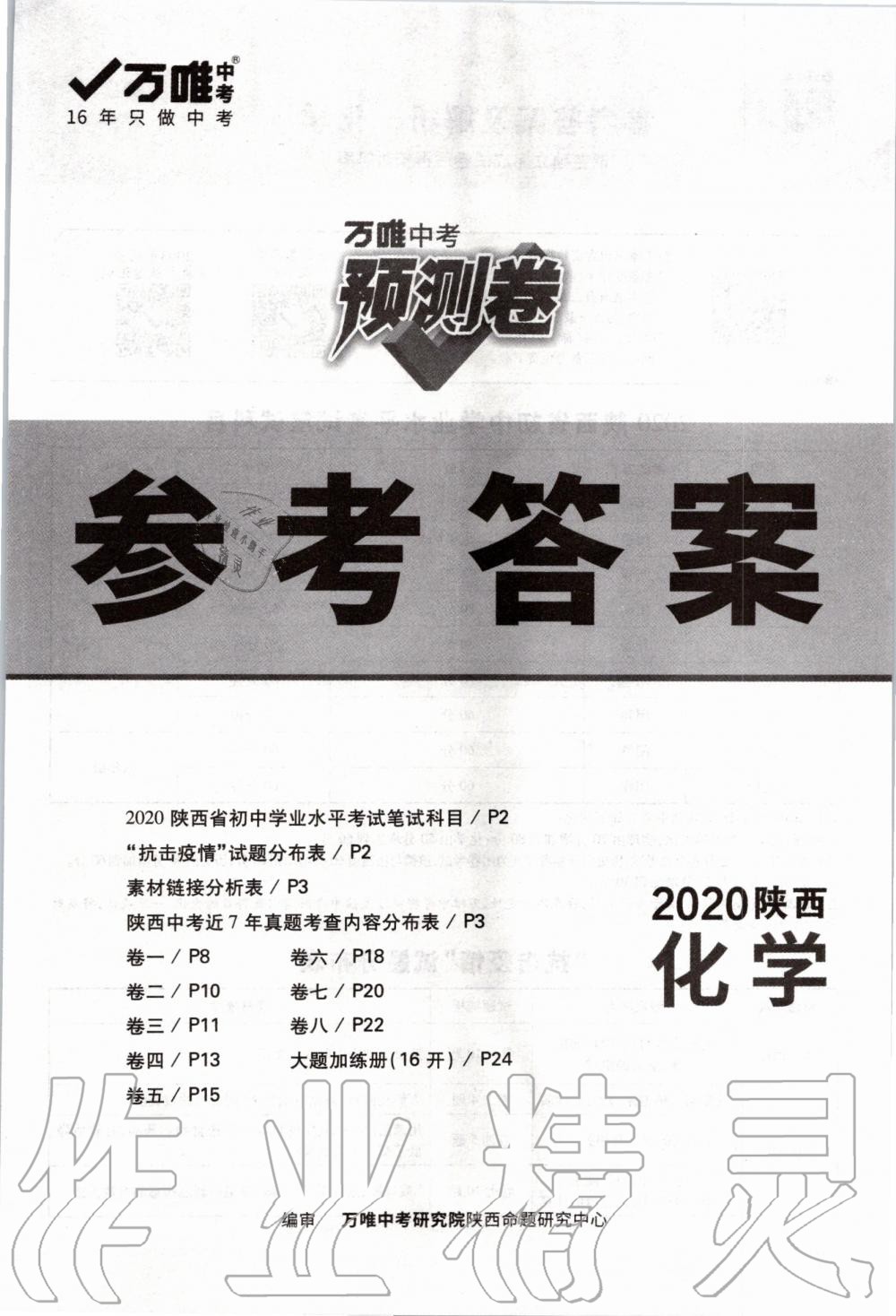 2020年万唯中考预测卷化学陕西专版