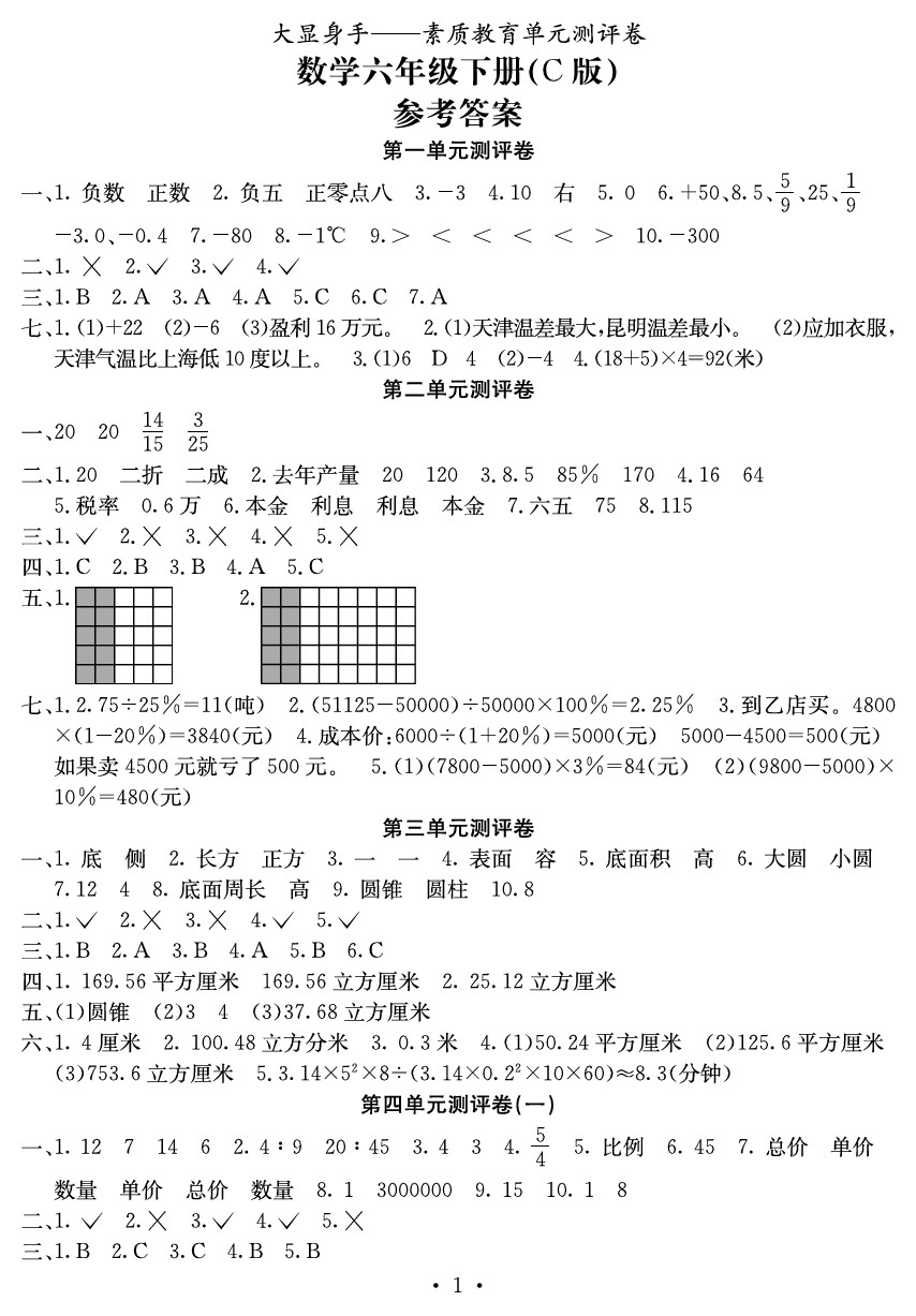 2020年大显身手素质教育单元测评卷六年级数学下册c版
