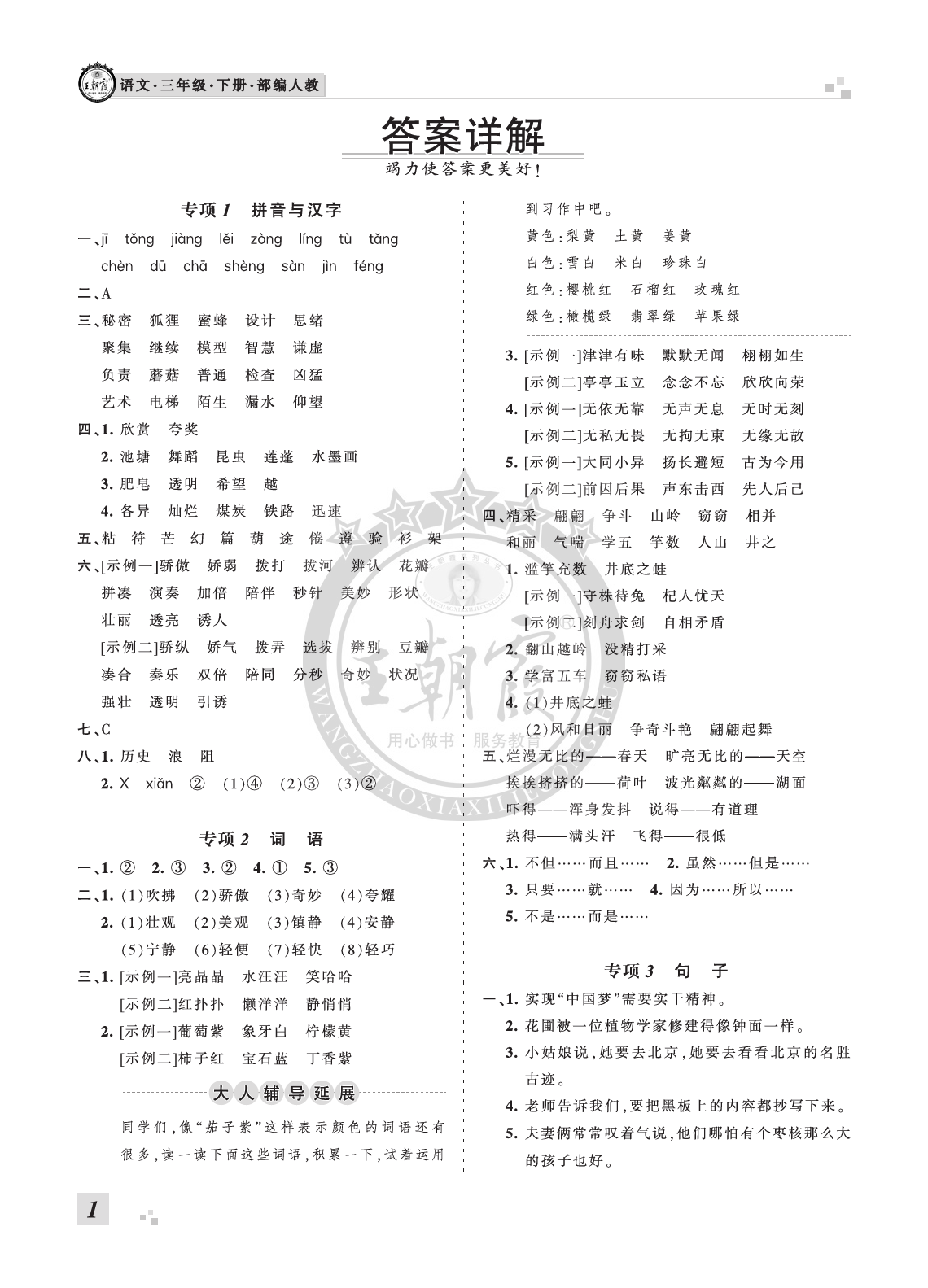 2020年王朝霞各地期末试卷精选三年级语文下册人教版河南答案