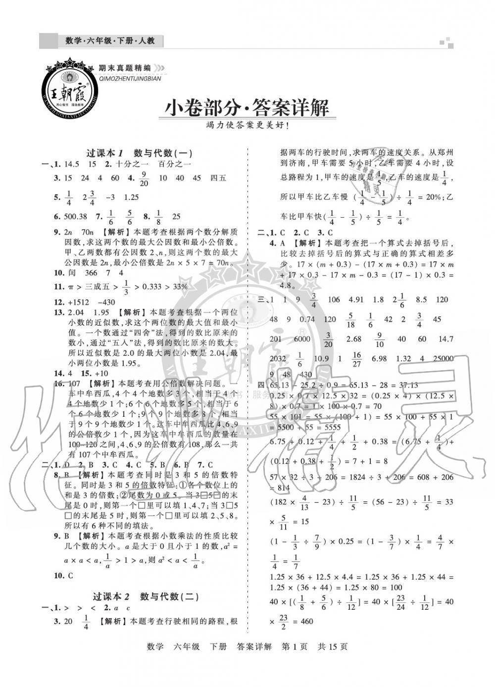 2020年王朝霞期末真题精编六年级数学下册人教版郑州专版答案