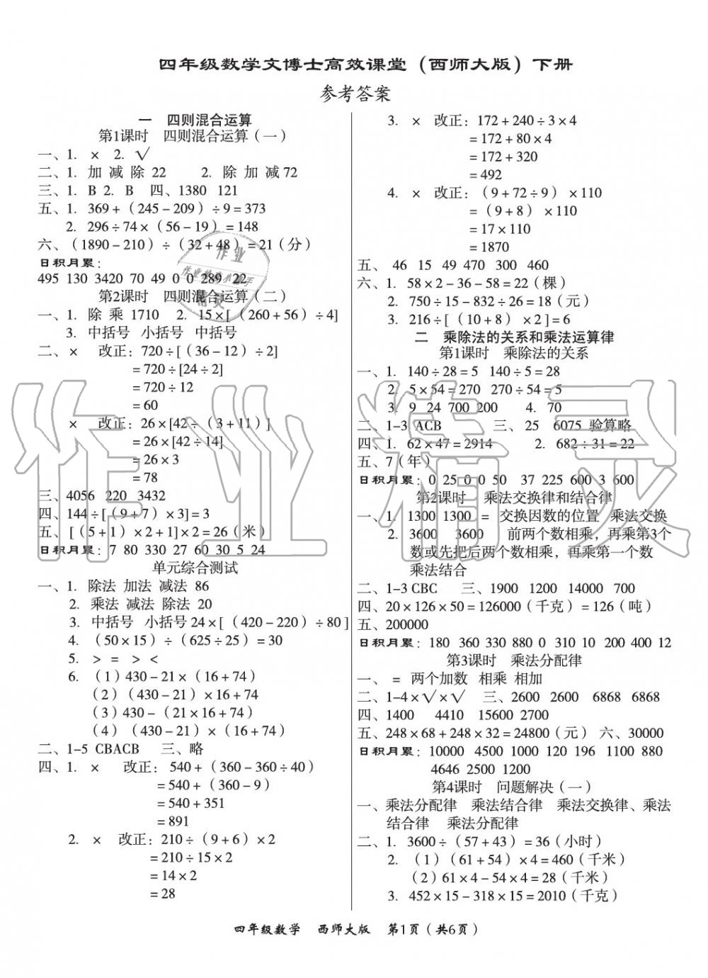 2020年文博士高效课堂四年级数学下册西师大版