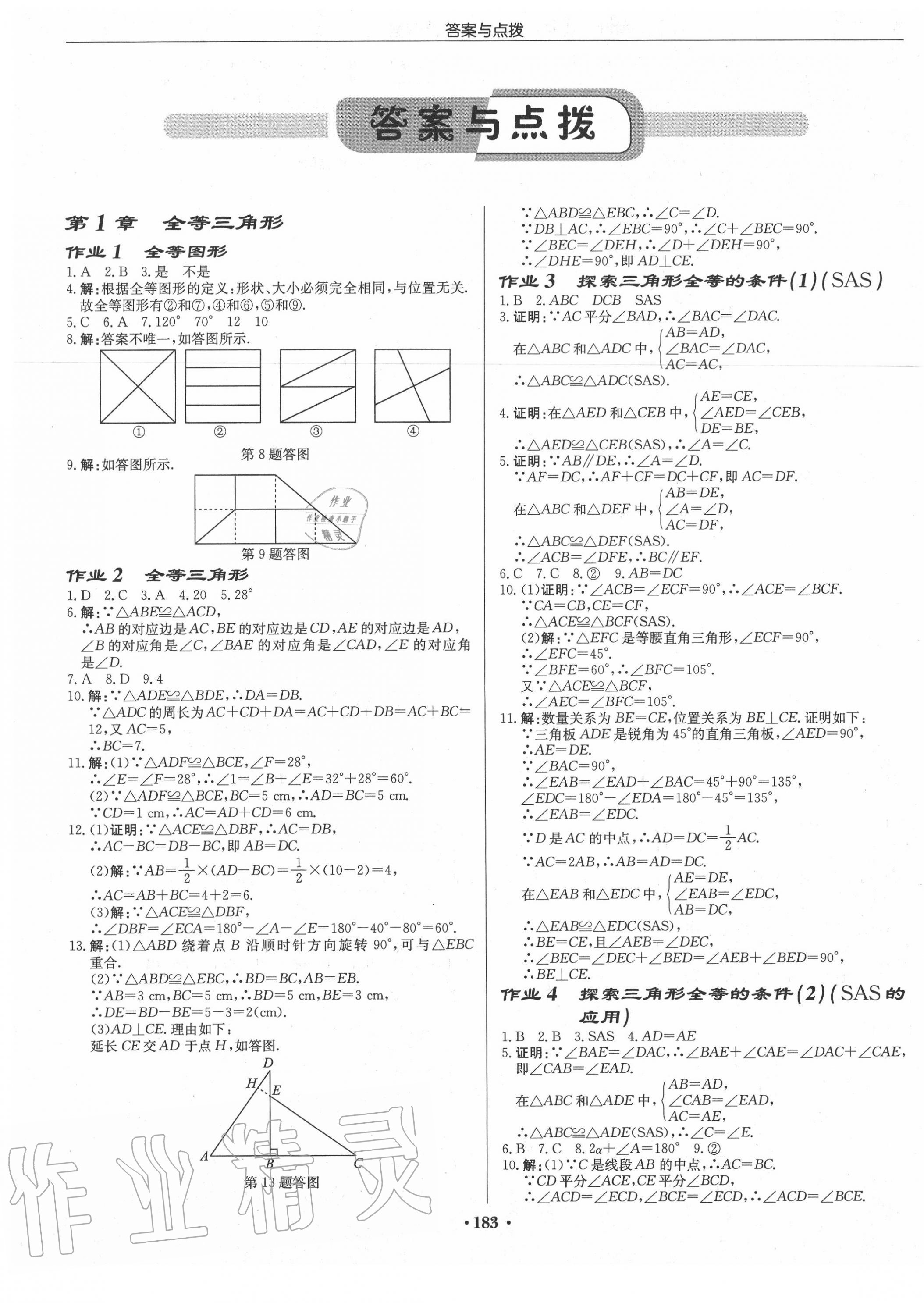 2020年启东中学作业本八年级数学上册江苏版连淮专版答案