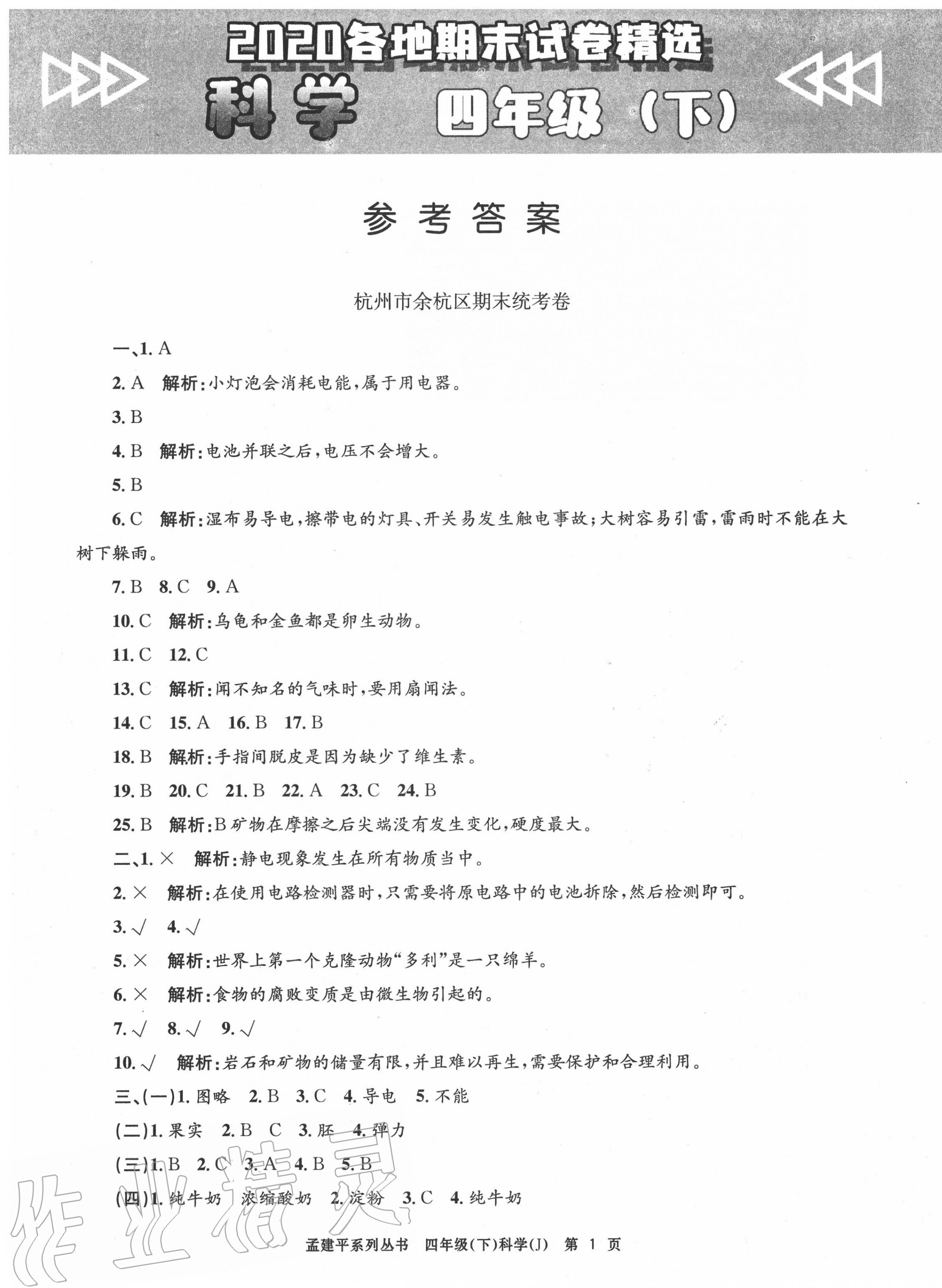 2020年孟建平各地期末试卷精选四年级科学下册教科版答案