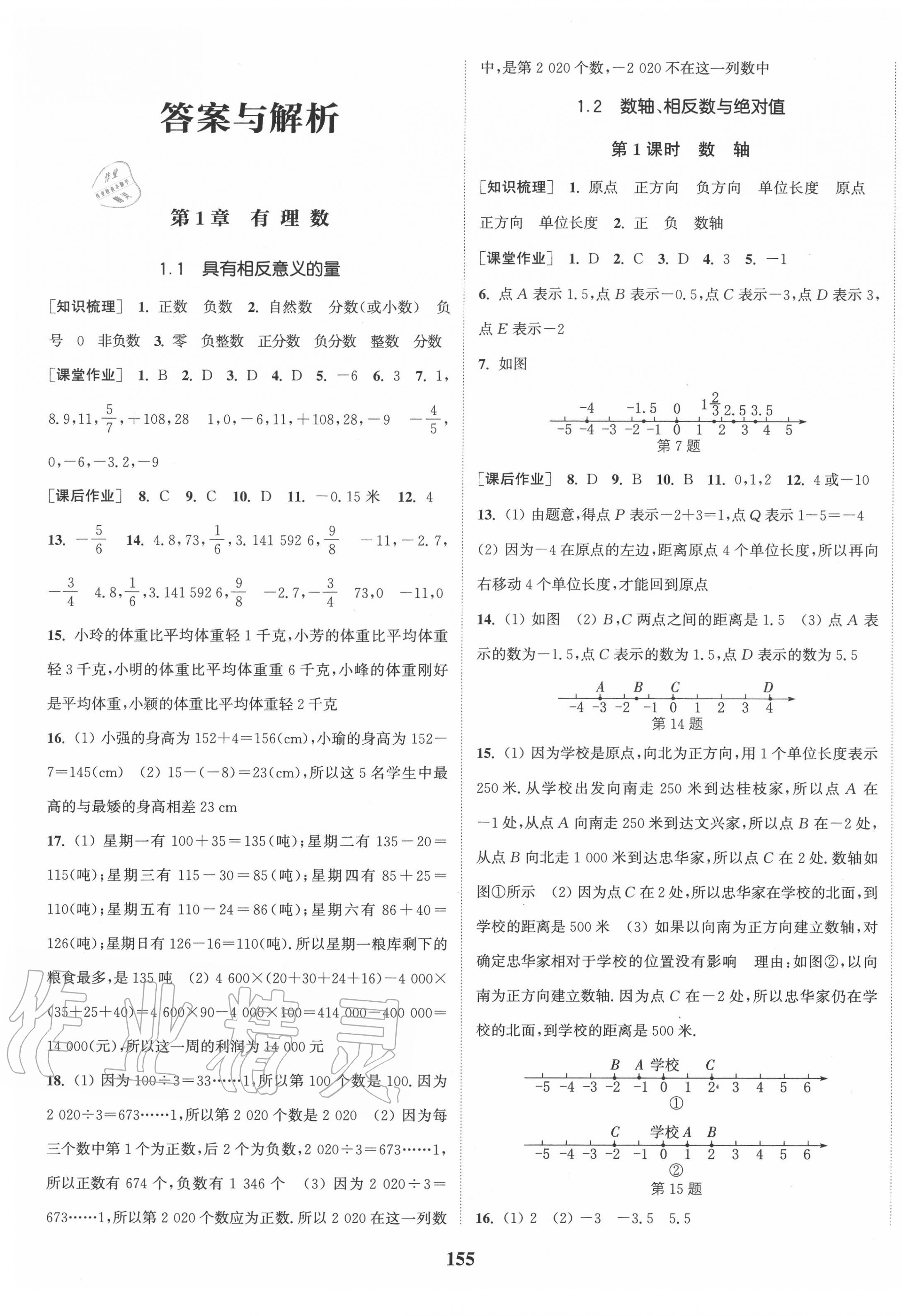 2020年通城学典课时作业本七年级数学上册湘教版答案