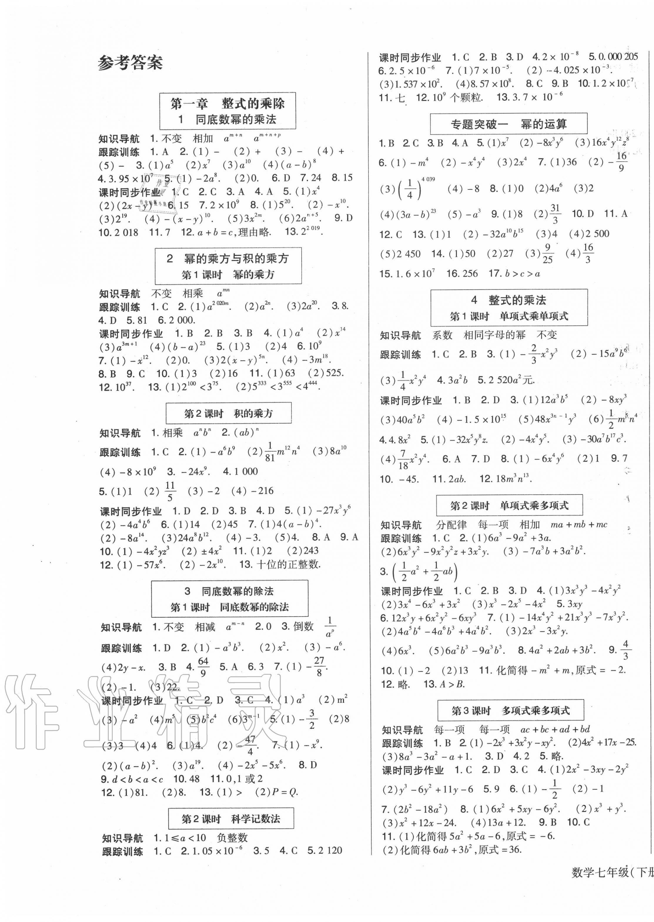 年高分突破课时达标讲练测七年级数学下册北师大版 > 第1页 参考答案