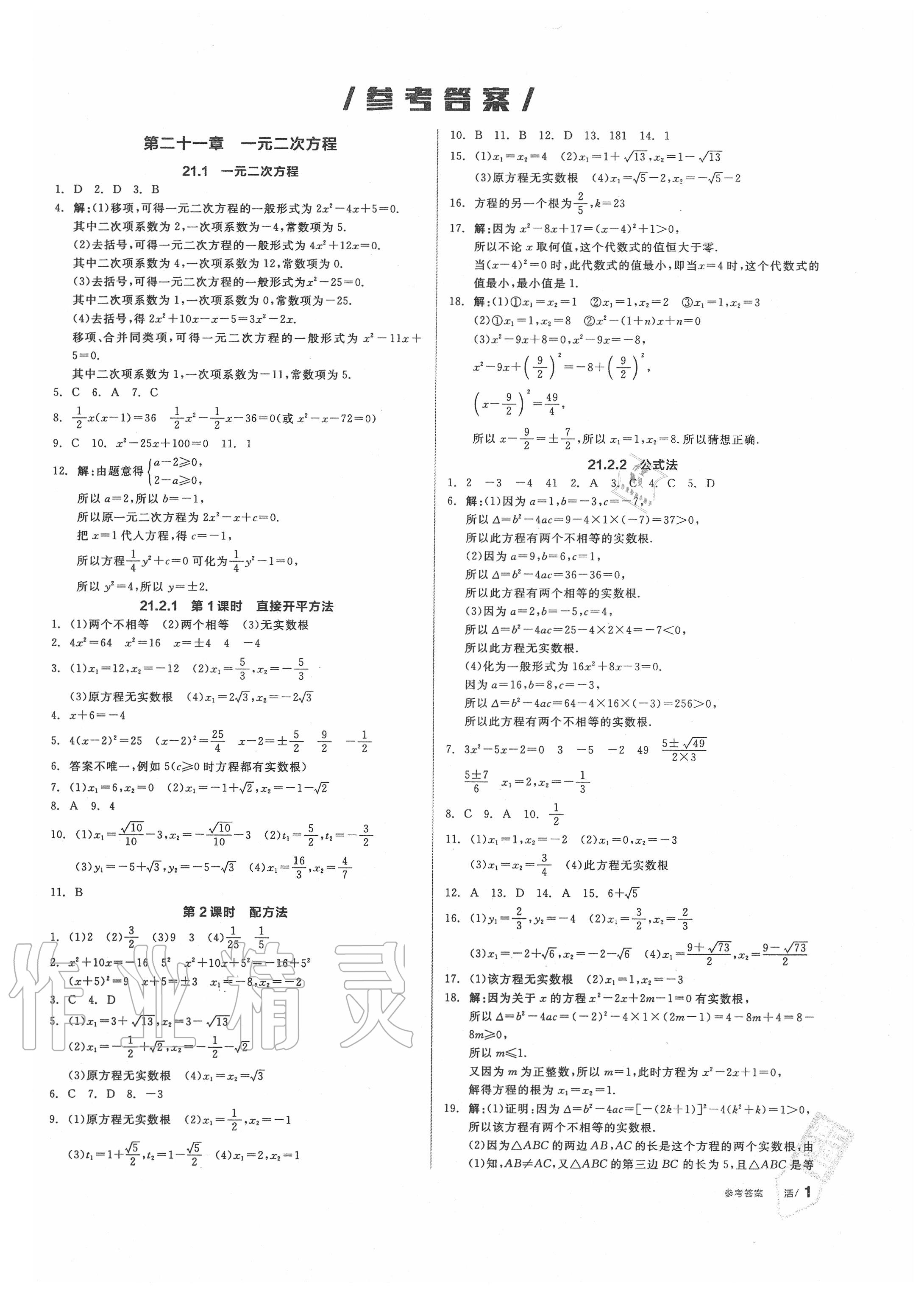 2020年全品作业本九年级数学上册人教版
