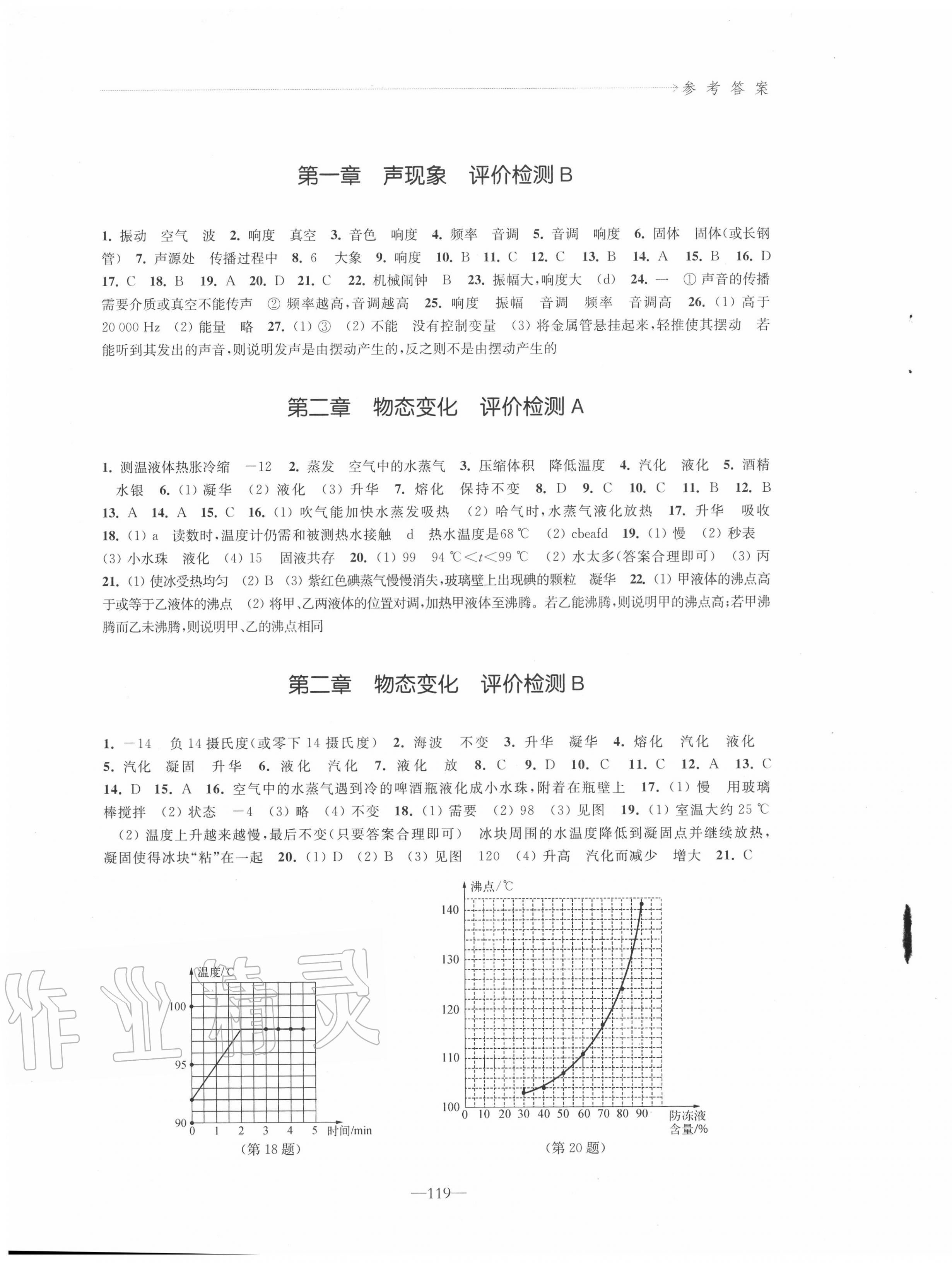 第二章 物态变化 评价检测B - 参考答案第6页