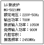 ı: LG΢¯
MG-5021MW
ѹ220V-50Hz
ʣ700W
΢빦ʣ1050W
տ빦ʣ900W
ǻݻ
Ƶʣ2450MHz
