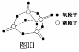 0  kj/mol,白磷完全燃烧的产物结构如图Ⅲ所示,则上表中 x= .