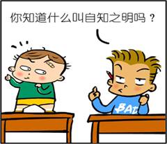 请看漫画,漫画中这个同学所说的"自知之明"的意思是(  )① 正确认识和