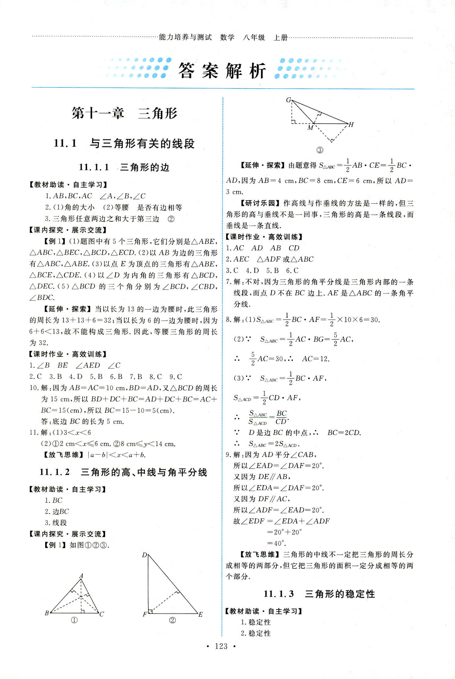 2018年能力培养与测试八年级数学上册人教版答案精英家教网