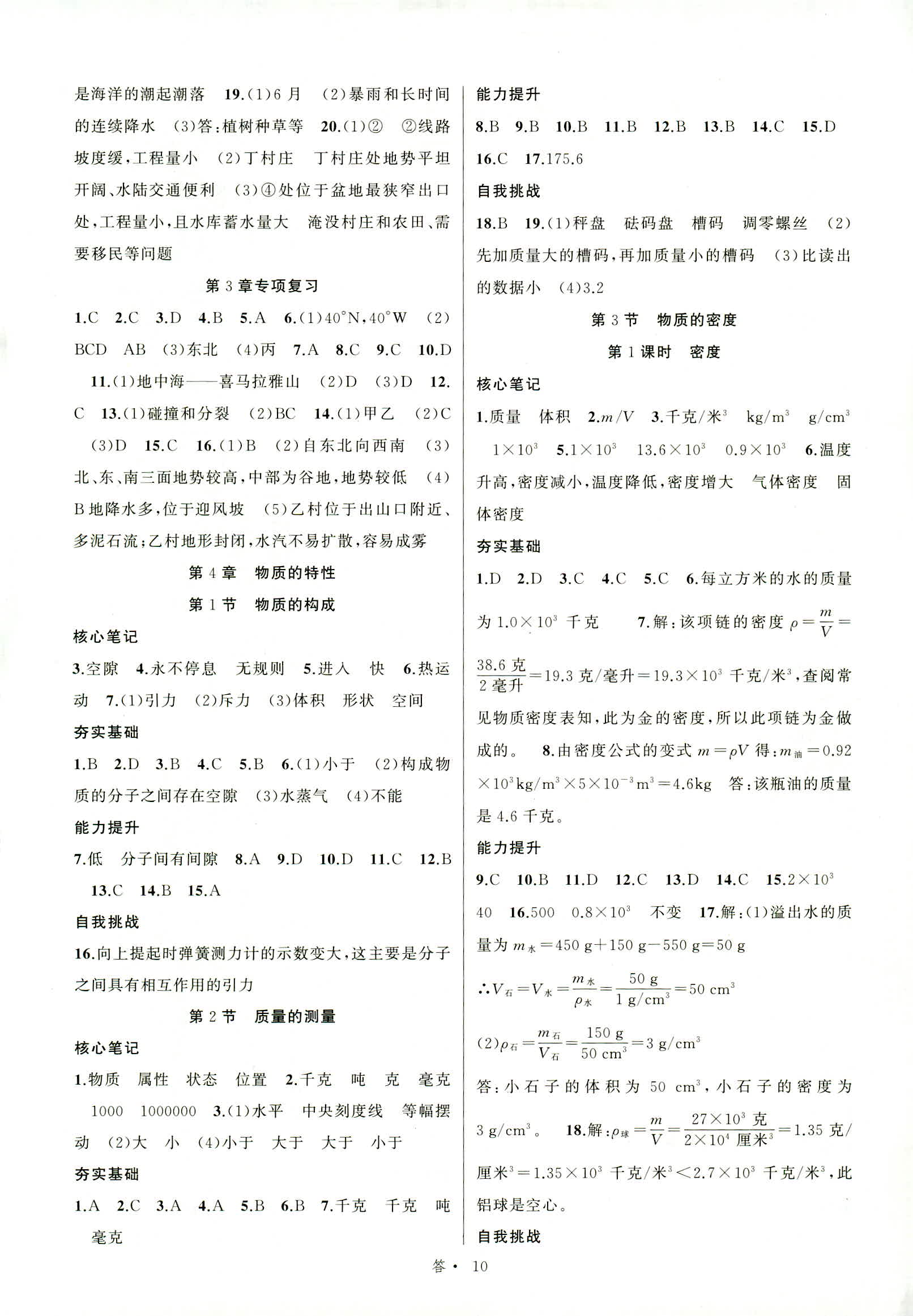 2018年名师面对面同步作业本七年级科学人教版 第10页