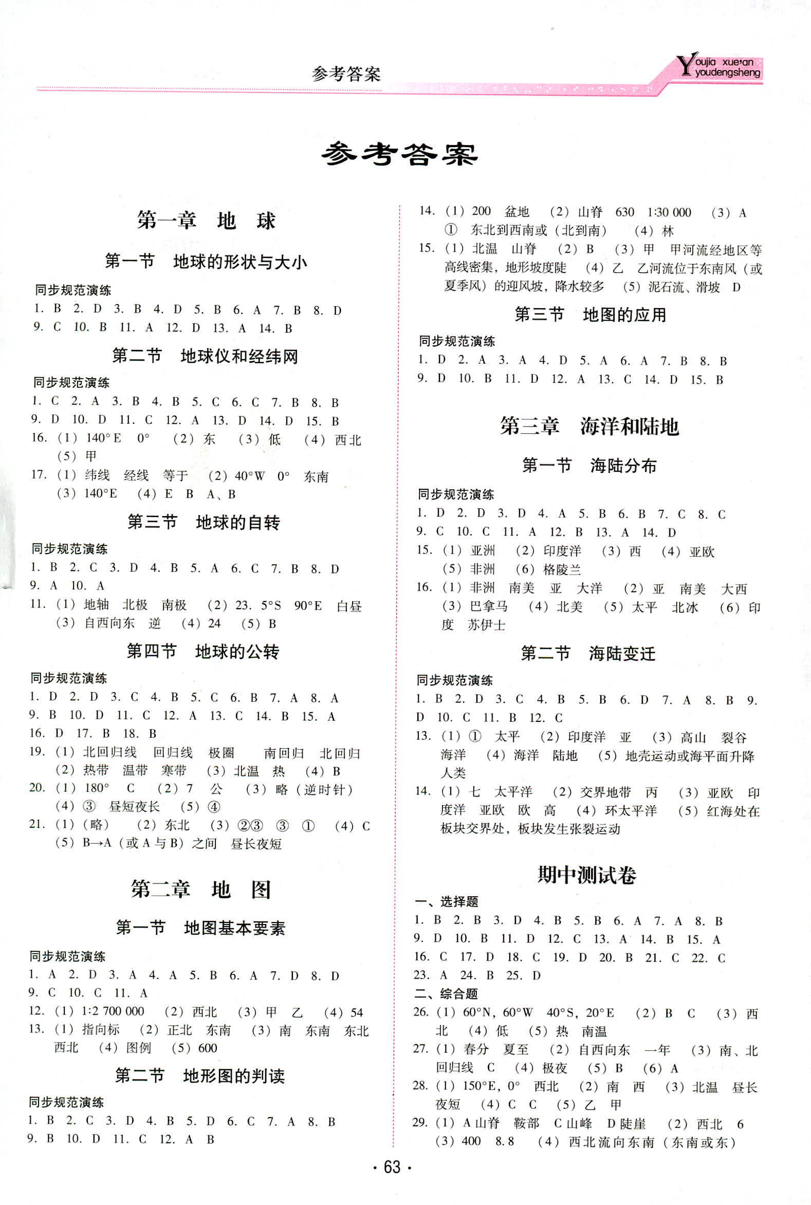 2018年雲南省標準教輔優佳學案七年級地理人教版