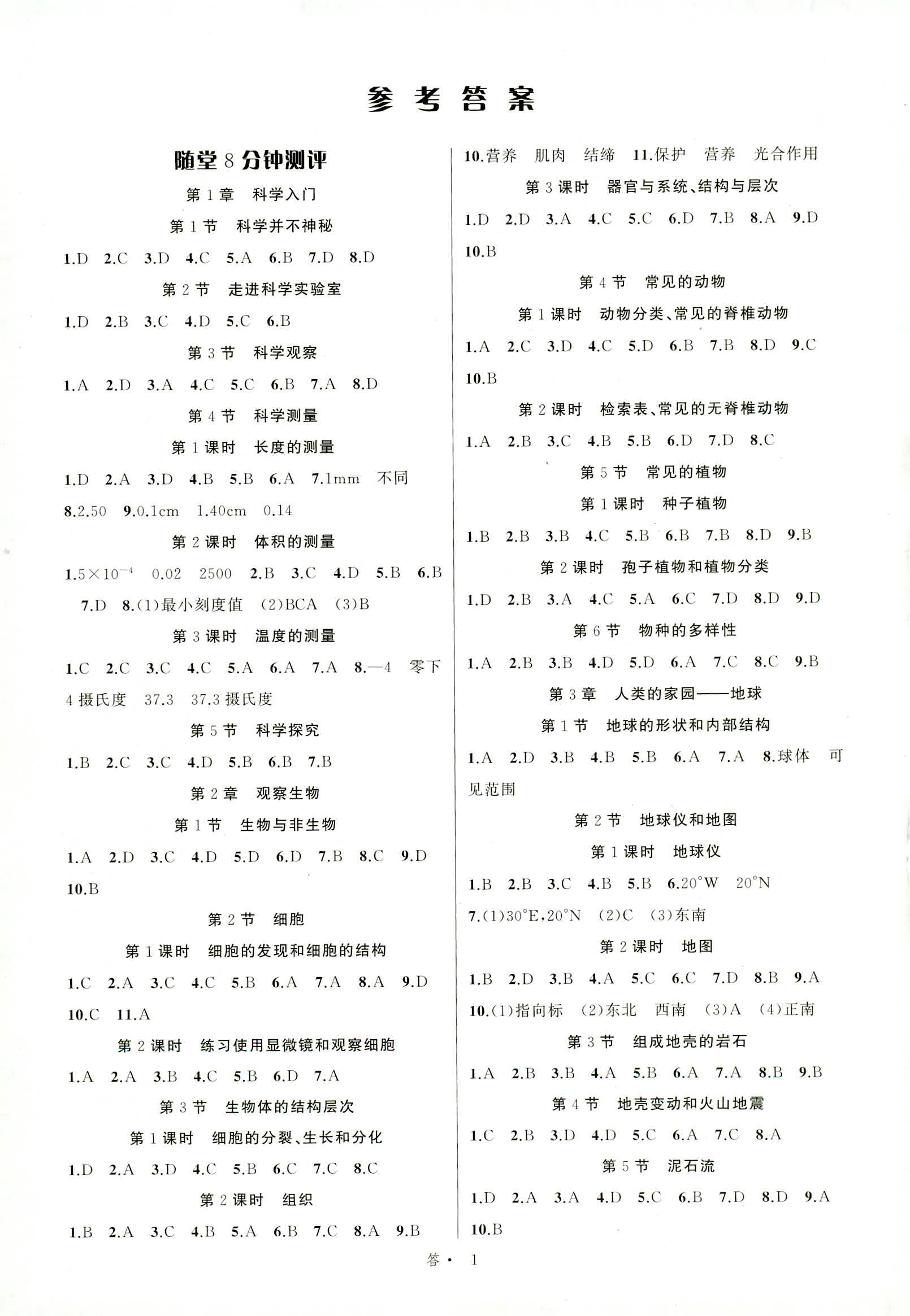 2018年名师面对面同步作业本七年级科学人教版 第1页