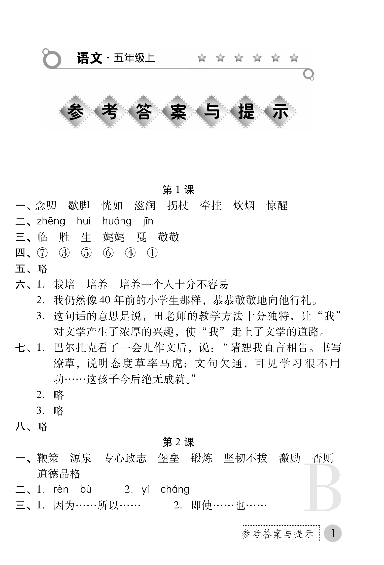 2018年课堂练习册五年级语文苏教版b版