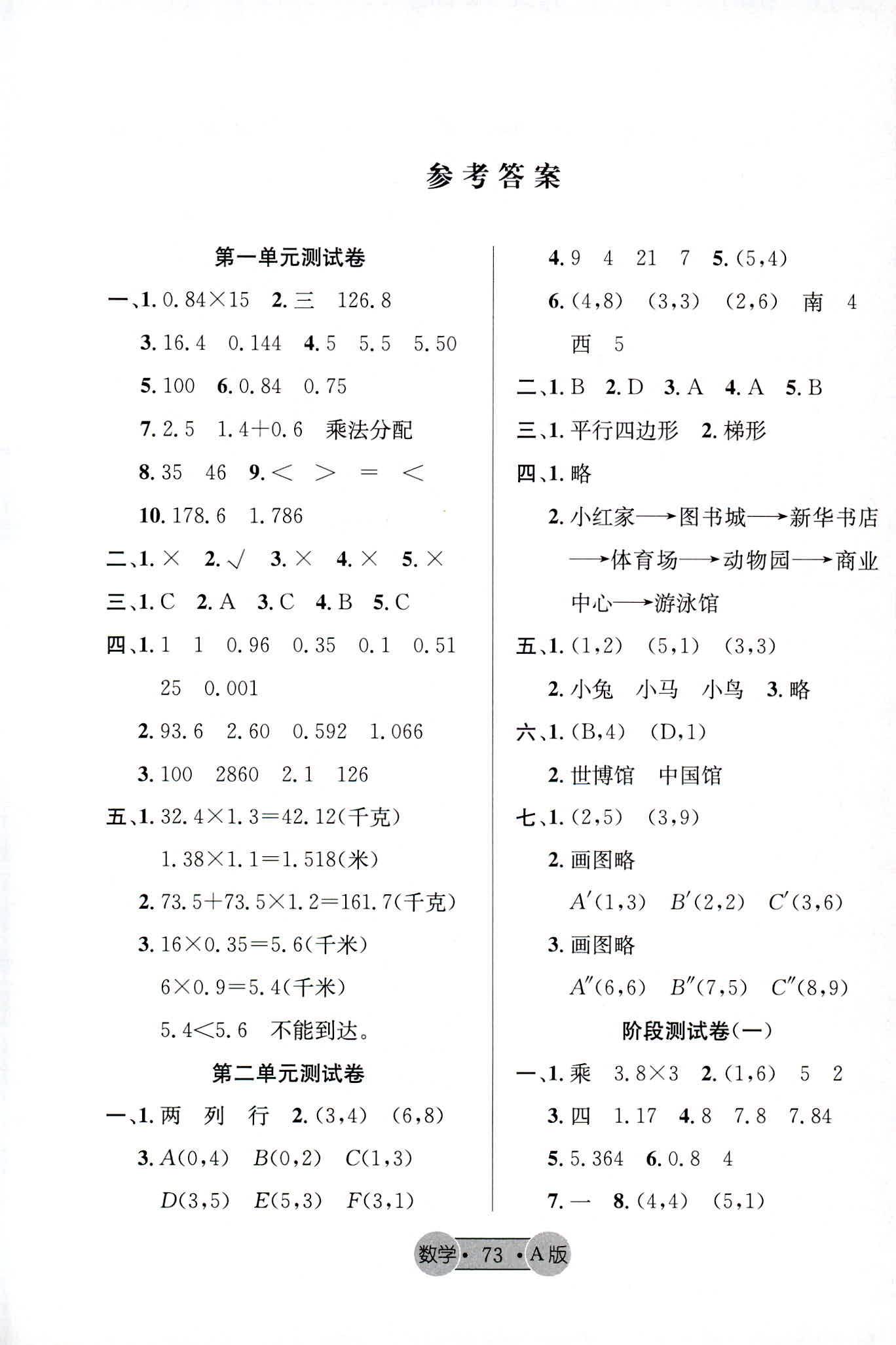 希望全程检测单元测试卷五年级数学人教版所有年代上下册答案大全