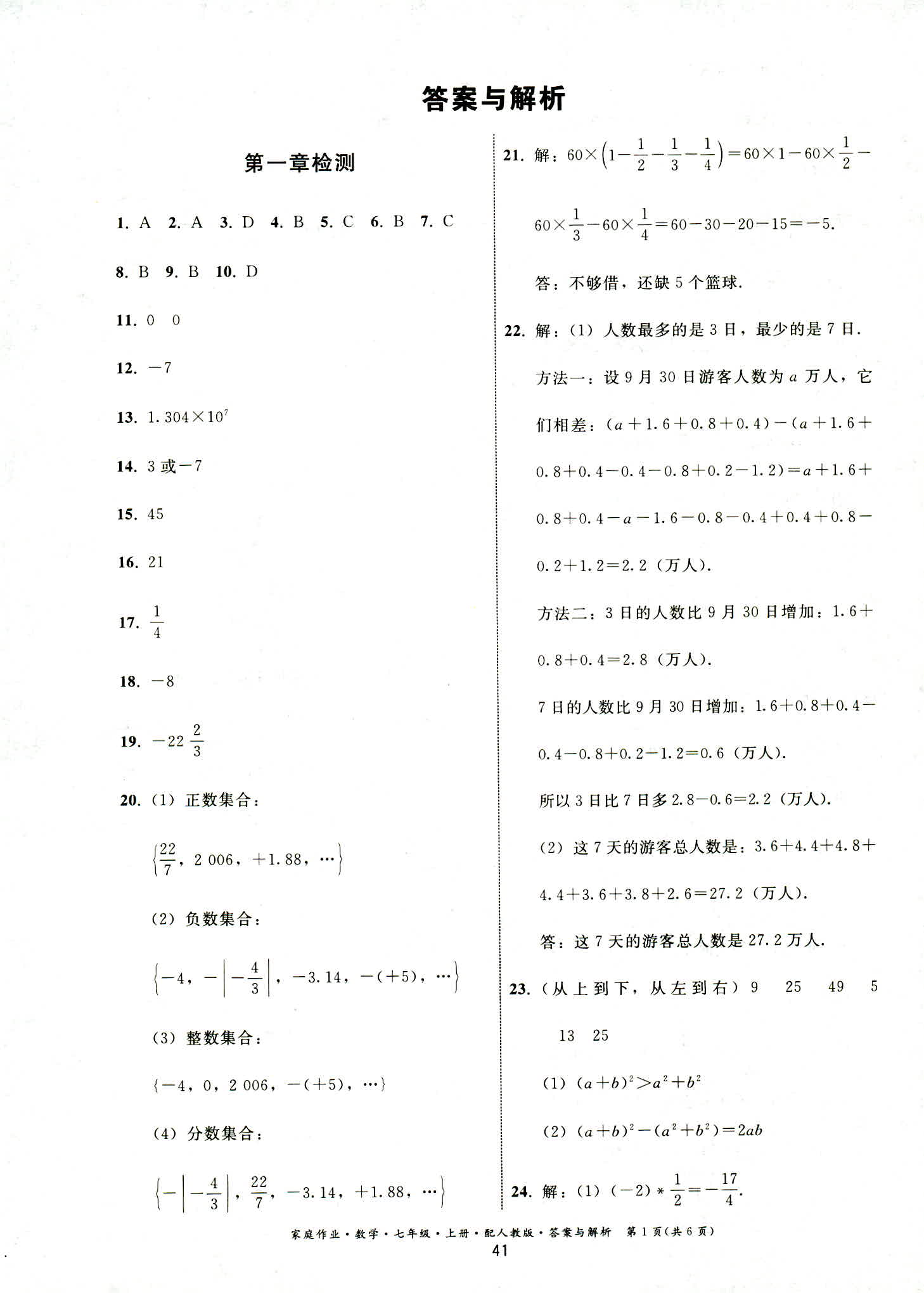 2018年家庭作业七年级数学人教版