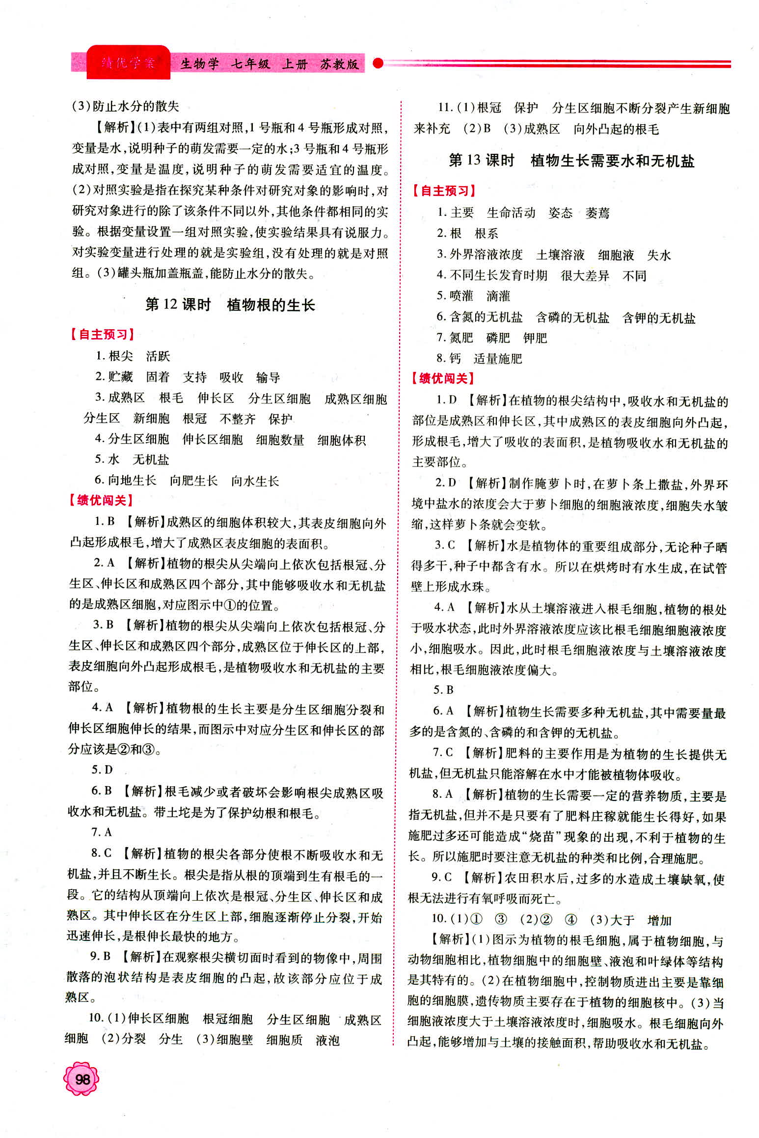 2018年績優學案七年級生物學蘇教版