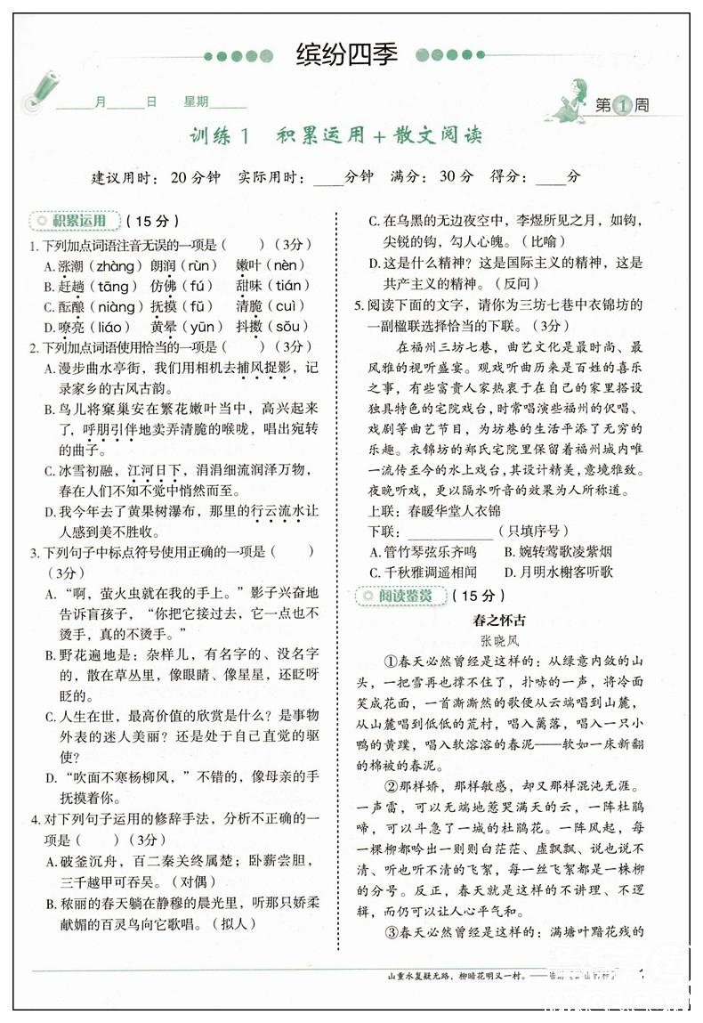 2019修订版积累运用与读写快捷语文周周练七年级上册活页版答案