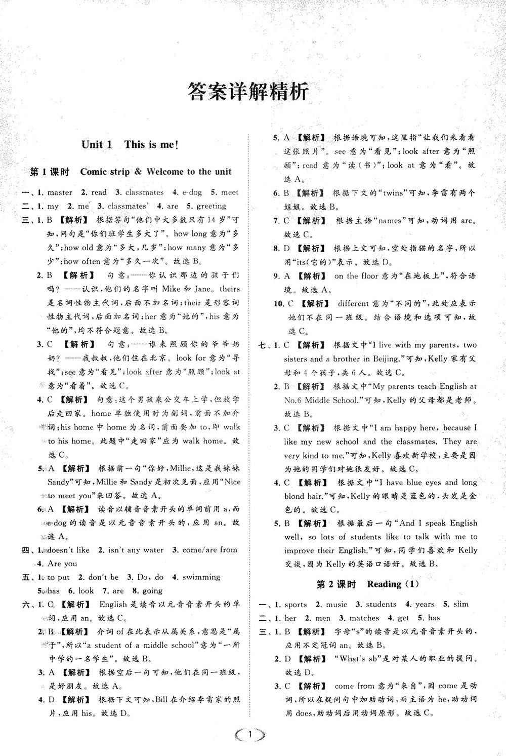 江苏版亮点给力2018提优课时作业本七年级上册英语答案 第1页