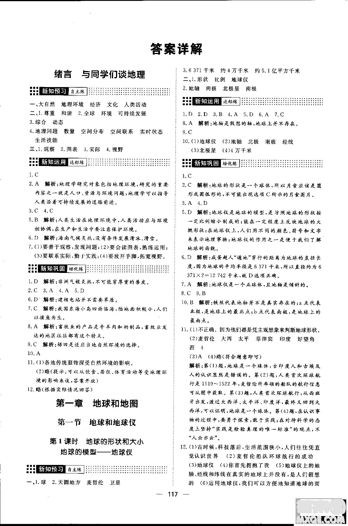 2018年初中教辅练出好成绩七年级上册地理人教版r参考答案