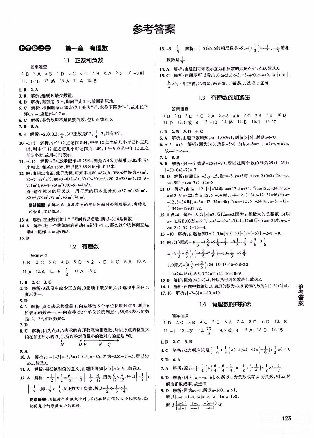 2019版学霸同步笔记七年级数学人教版rj全一册参考答案