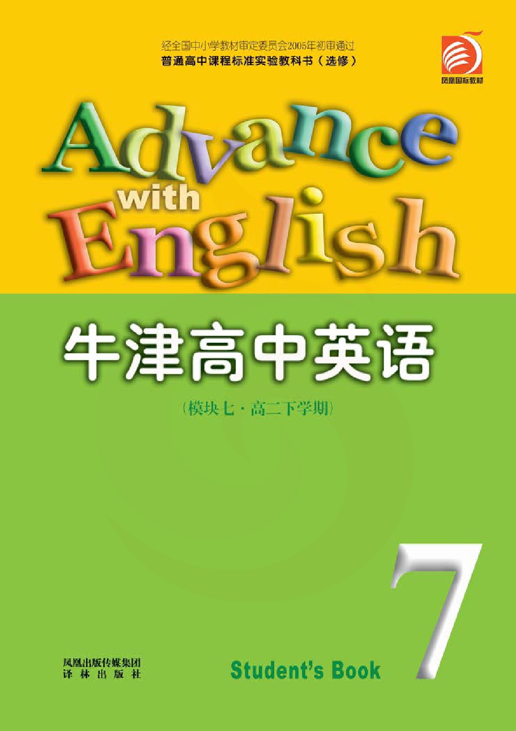 普通高中课程标准实验教科书(选修)·牛津高中英语(模块七·高二下