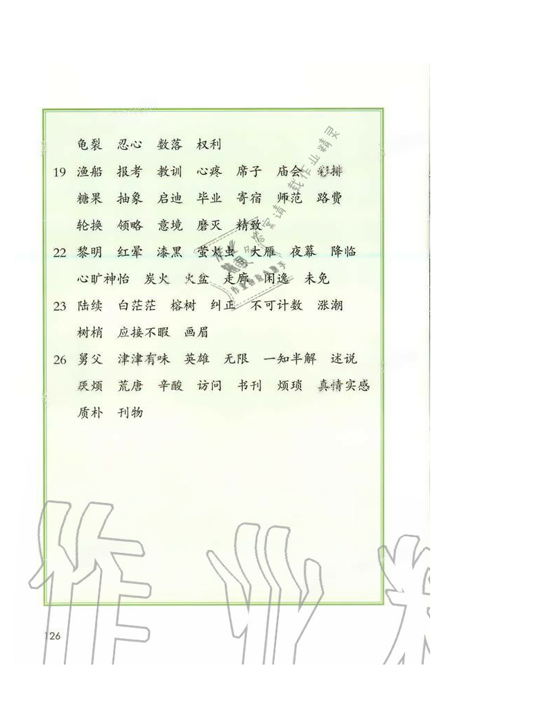 第126页 - 课本五年级语文人教版 - 05网 零5网 0五网 新知语文网