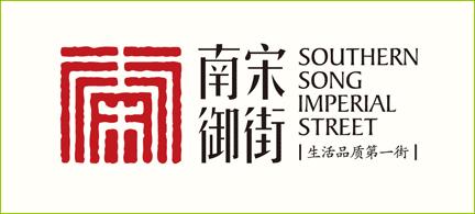 下图是今年杭州新推出的特色街区"南宋御街·中山路 的logo.