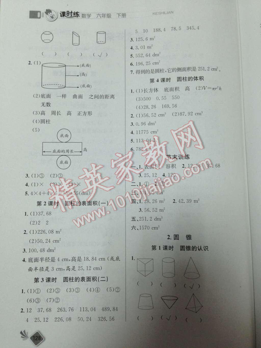 2014年同步练习册课时练六年级数学下册人教版