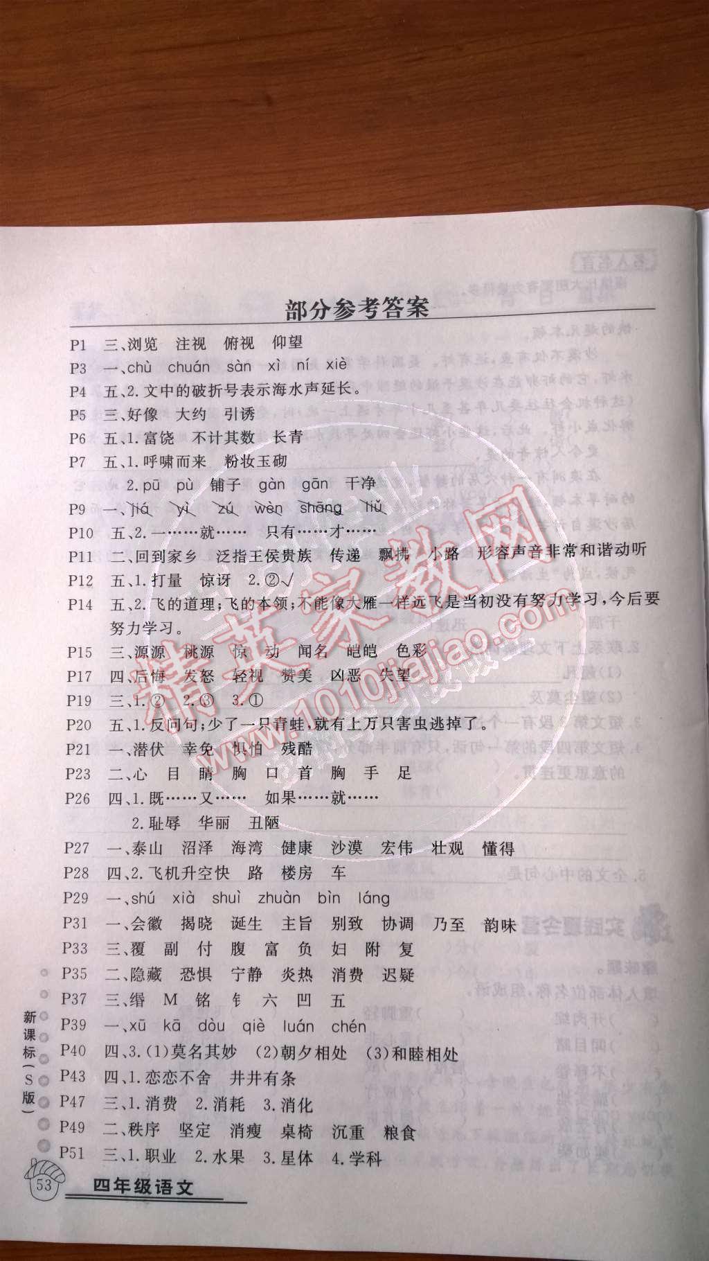 2014年乐享假期暑假作业四年级语文s版答案—精英家教网