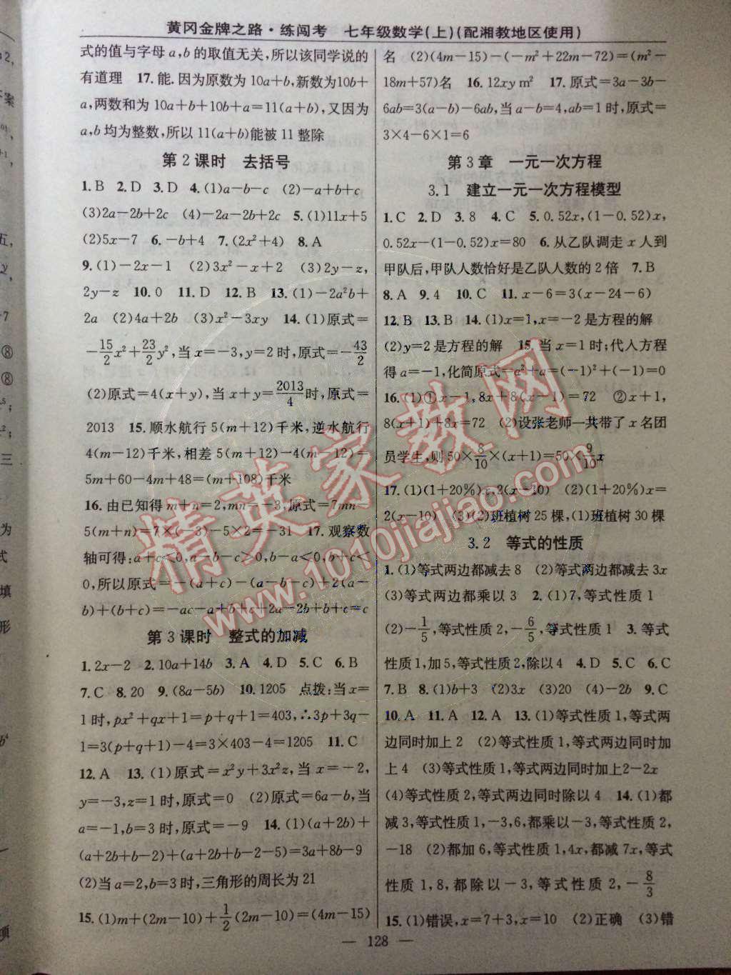 2014年黄冈金牌之路练闯考七年级数学上册湘教版