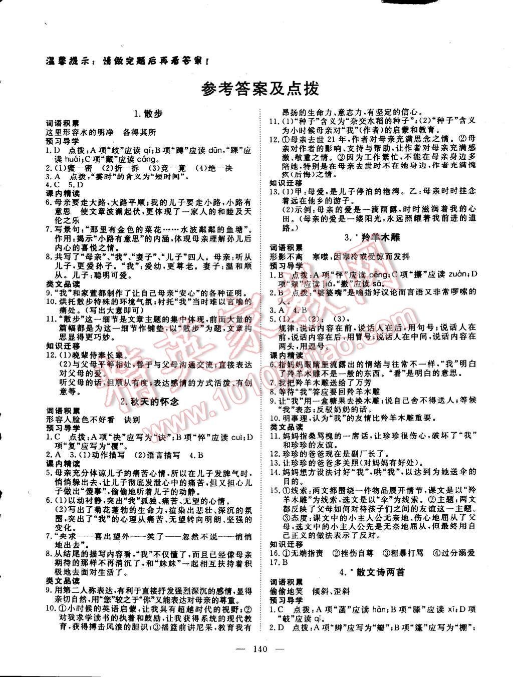 2014年探究在线高效课堂七年级语文上册 第1页 参考答案 分享练习