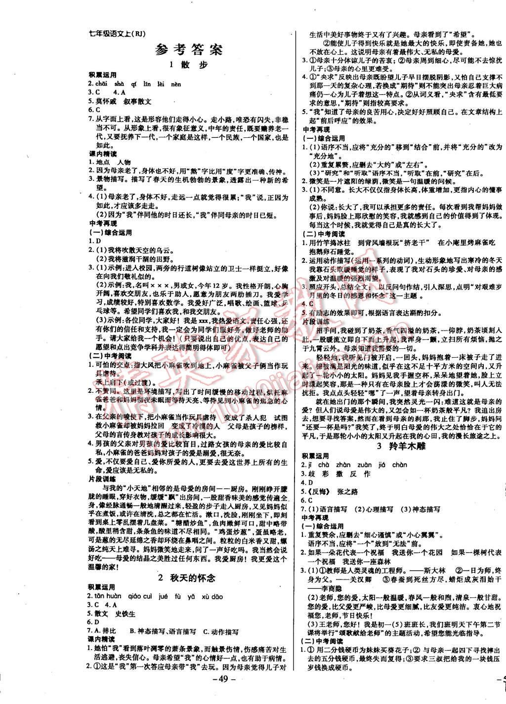 2014年节节高解析测评七年级语文上册人教版答案—精英家教网