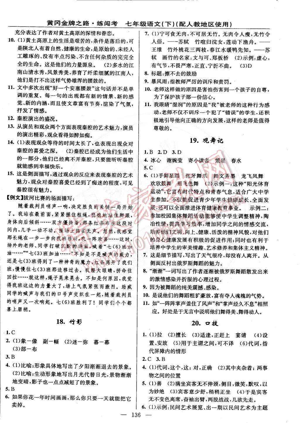 2015年黄冈金牌之路练闯考七年级语文下册人教版