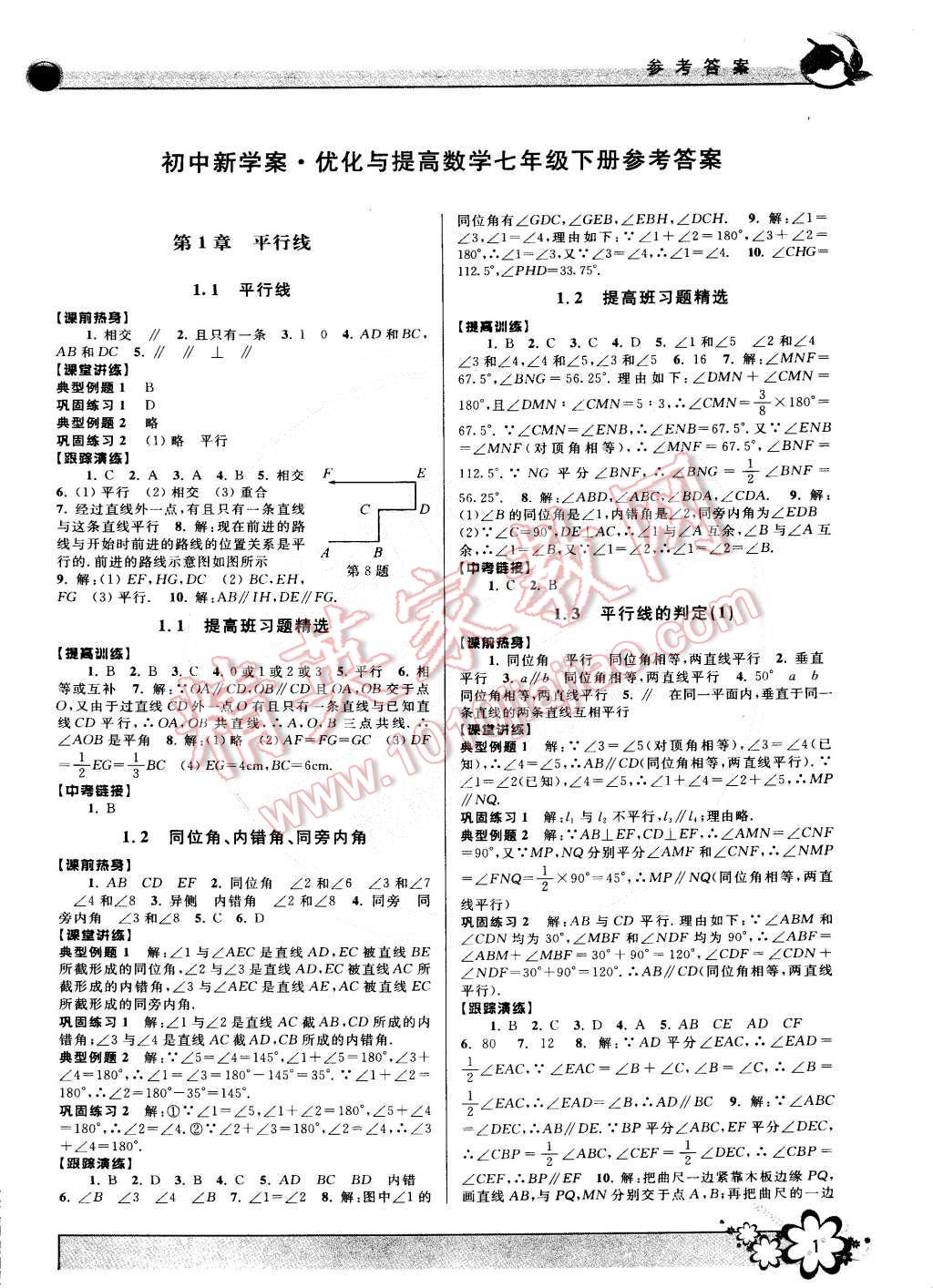 2015年初中新学案优化与提高七年级数学下册答案精英家教网