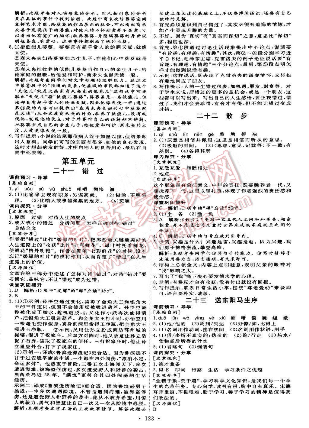 2015年优加学案课时通八年级语文下册语文s版