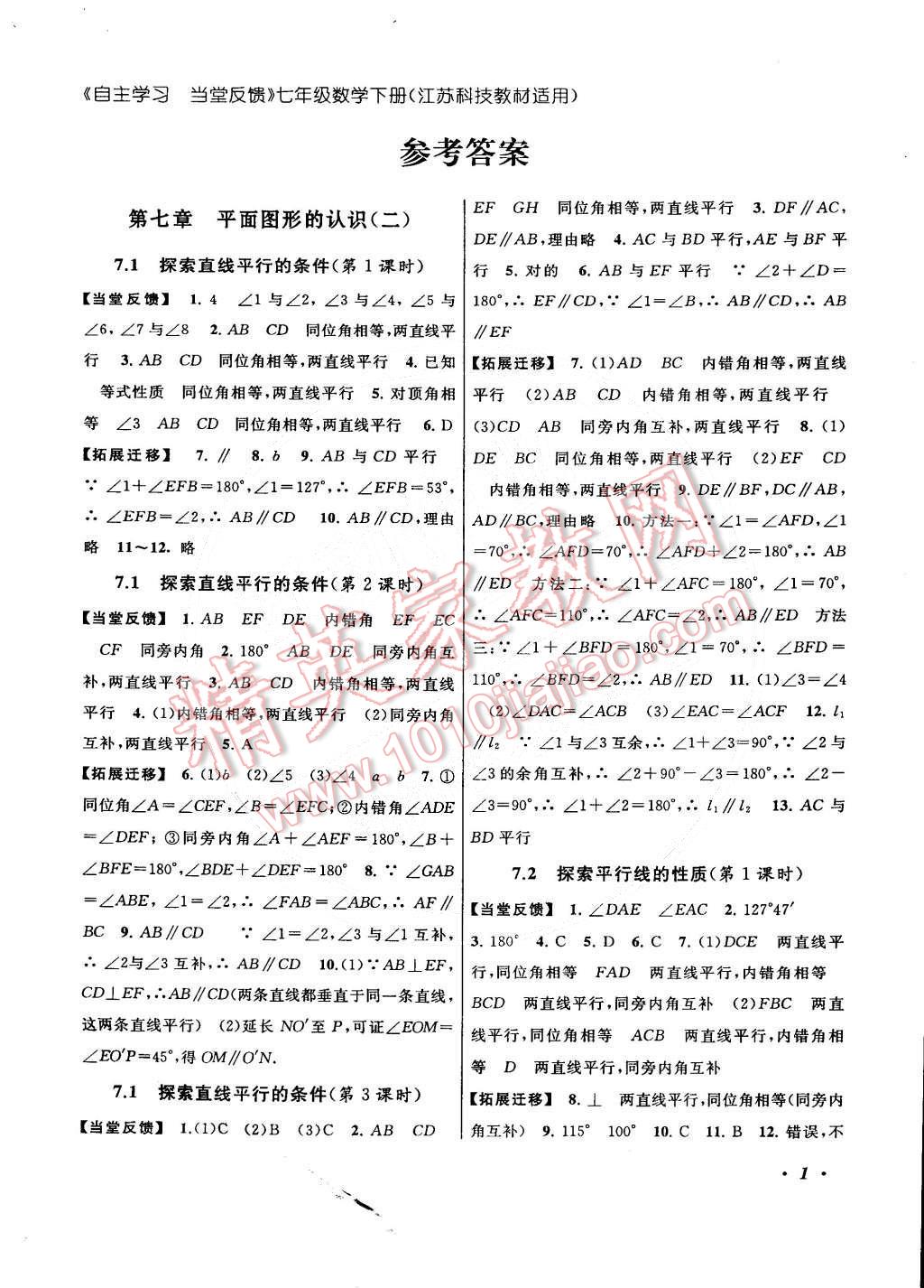 2015年自主学习当堂反馈七年级数学下册苏教版答案—青夏教育精英