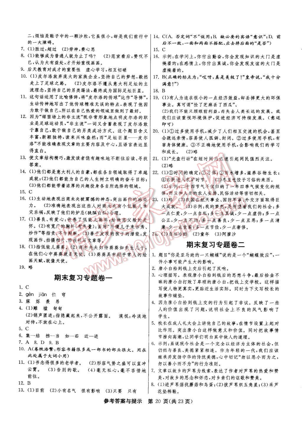 2015年课时训练七年级语文下册人教版