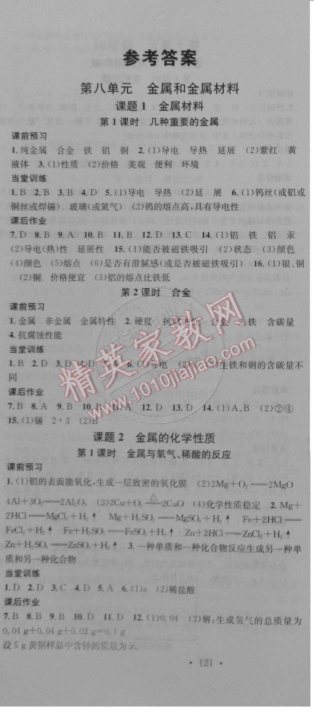 2015年名校课堂助教型教辅九年级化学下册人教版答案—精英家教网