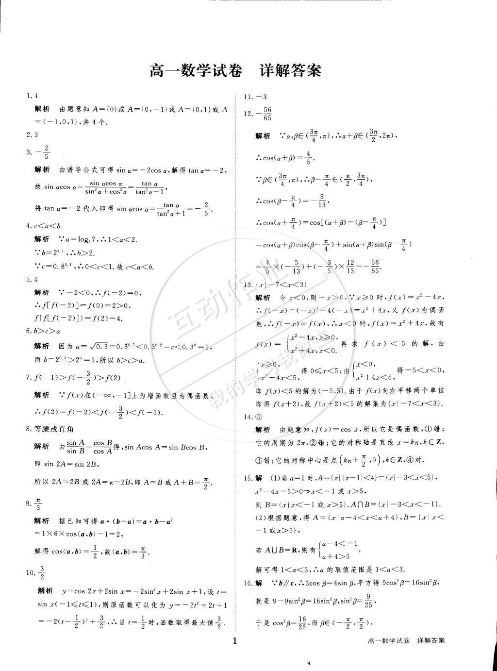 2015年寒假专题突破练高一年级数学江苏专用答案—青夏教育精英家教